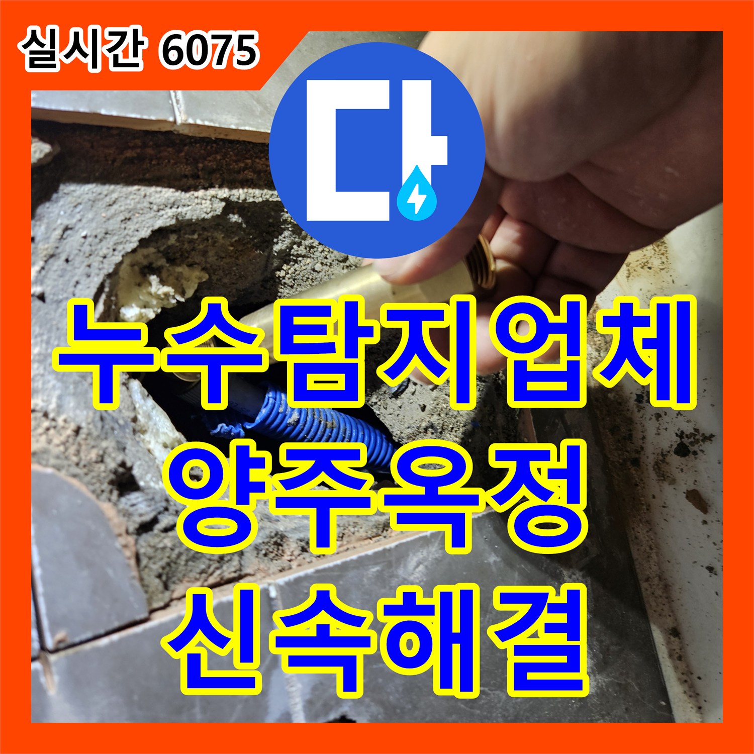 누수탐지업체 아랫집 누수 문제를 일으킨 욕조 수전 배관의 노후를 확인하고 교체한 경기 양주시 옥정동