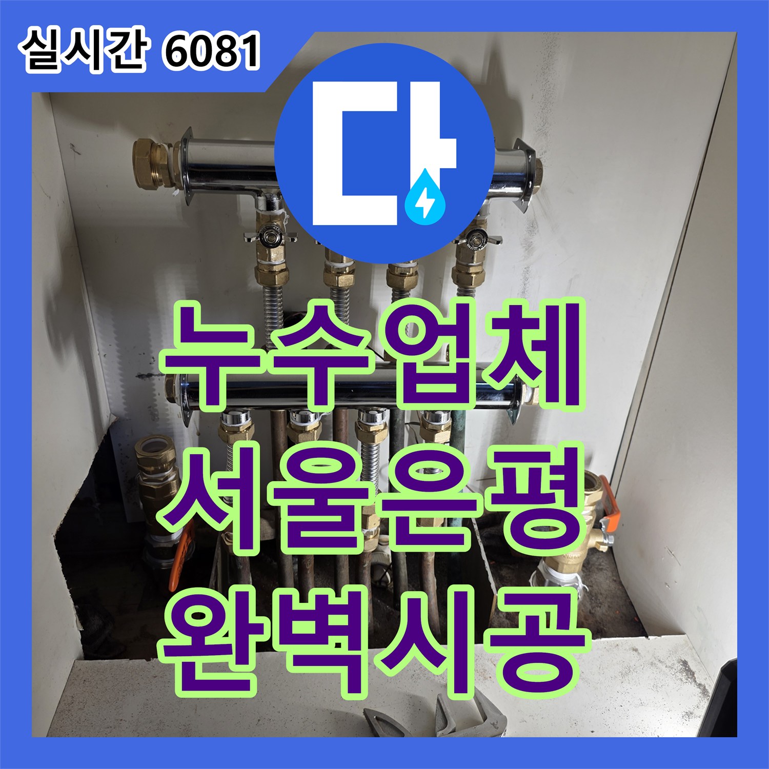 누수업체 천장 곰팡이를 유발한 난방 분배기 부식을 찾아내어 교체한 서울 은평구 사례