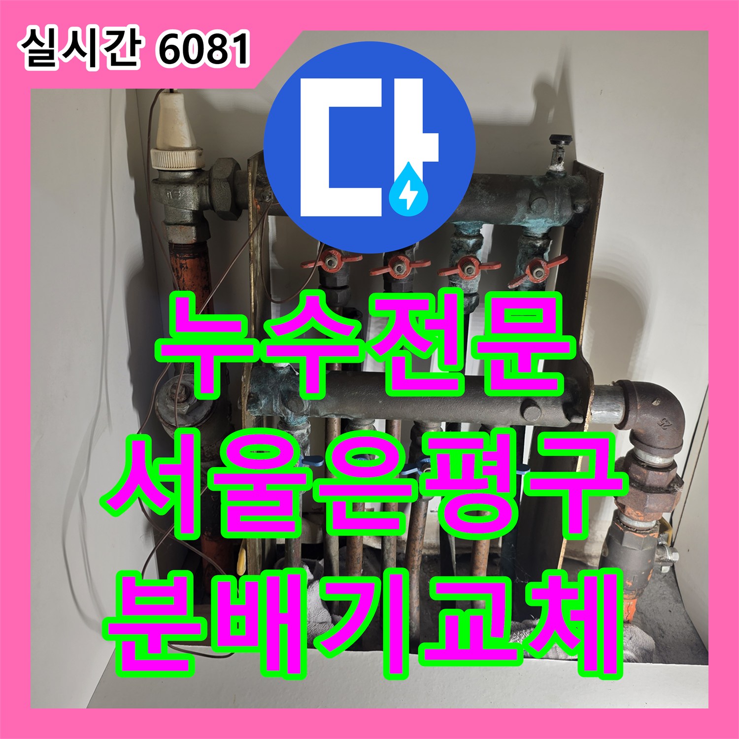 누수전문 천장 습기 원인이었던 부식된 분배기를 교체하고 배관을 정비한 서울 은평구 현장