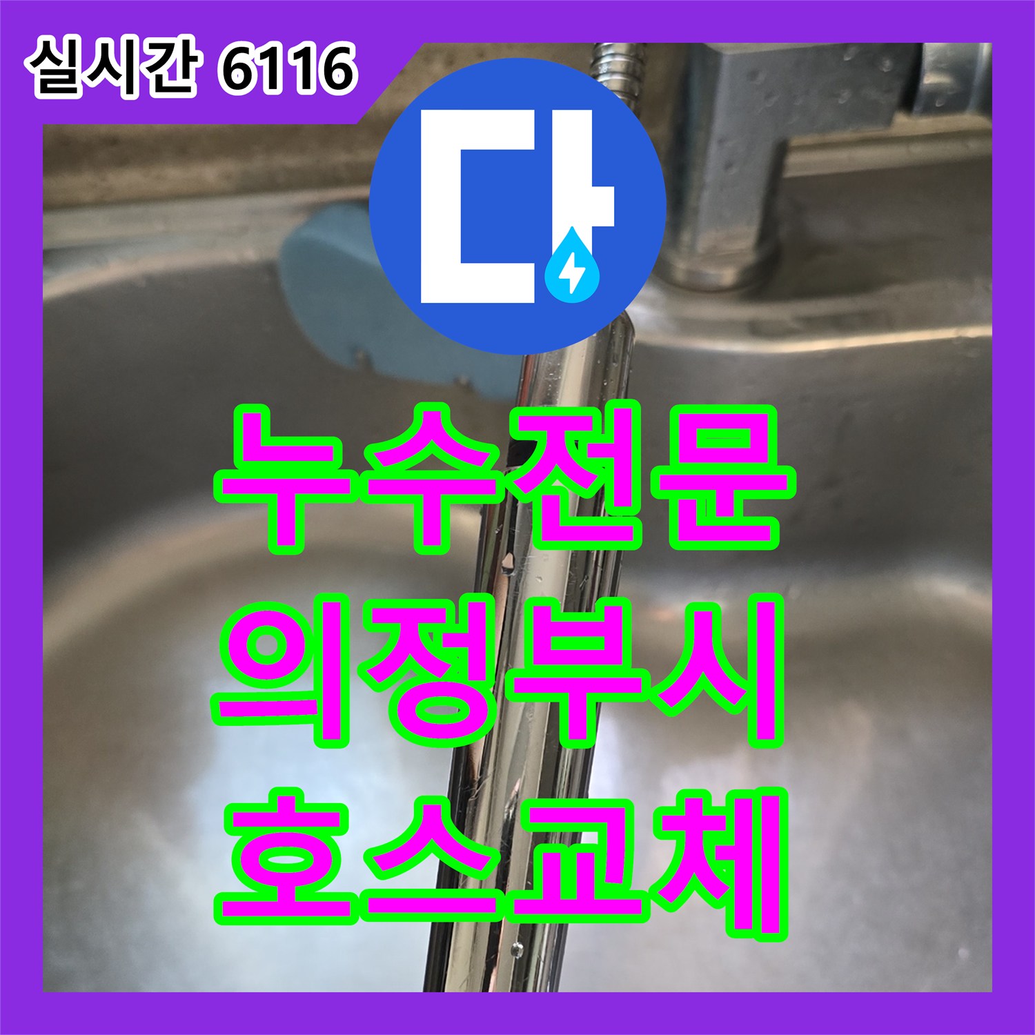 누수전문 - 싱크대 수전 호스만 교체하며 누수 원인을 해결하다 - 경기의정부시
