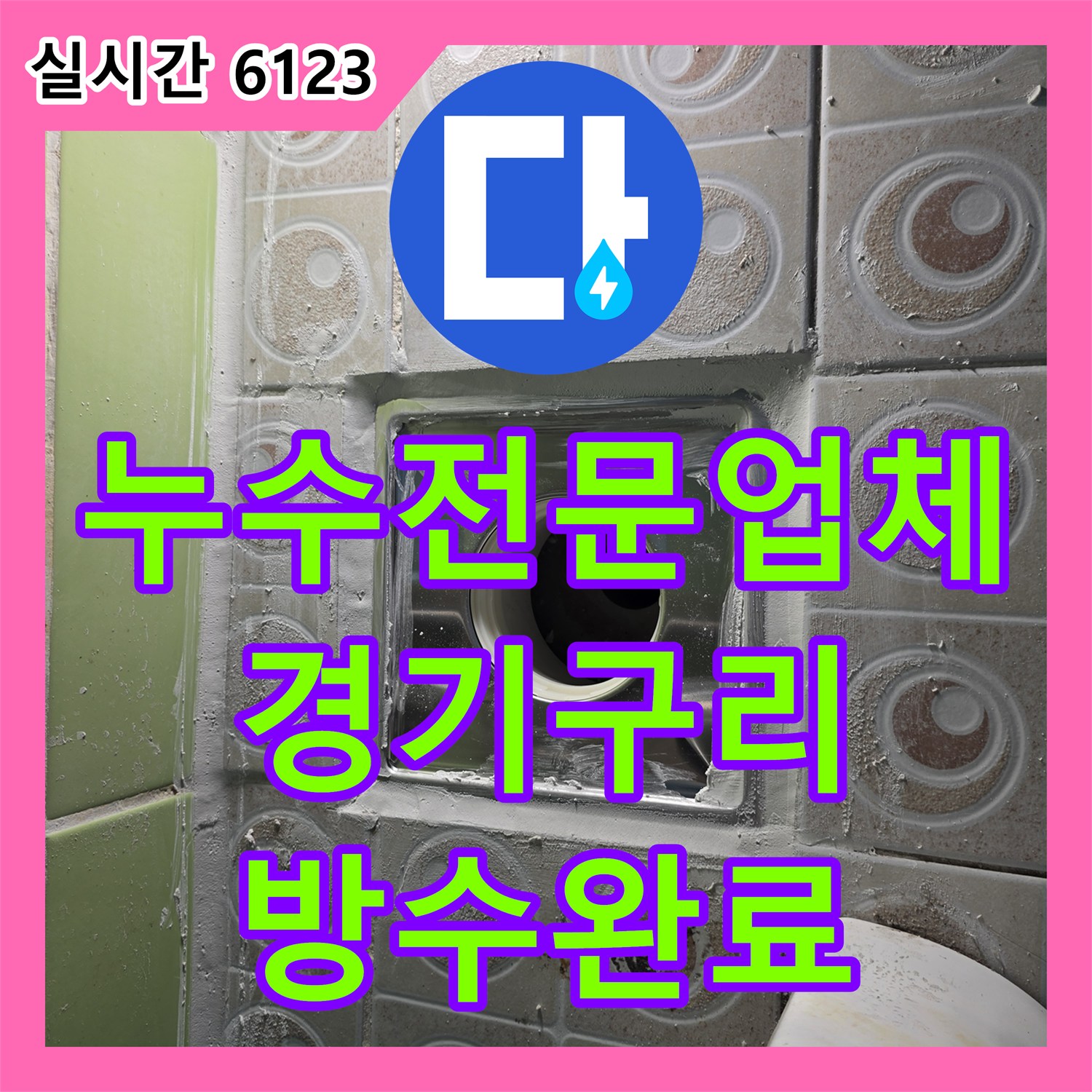 누수전문업체 화장실 바닥 유가와 오수관 누수를 정밀 진단 후 보수한 경기 구리시 현장