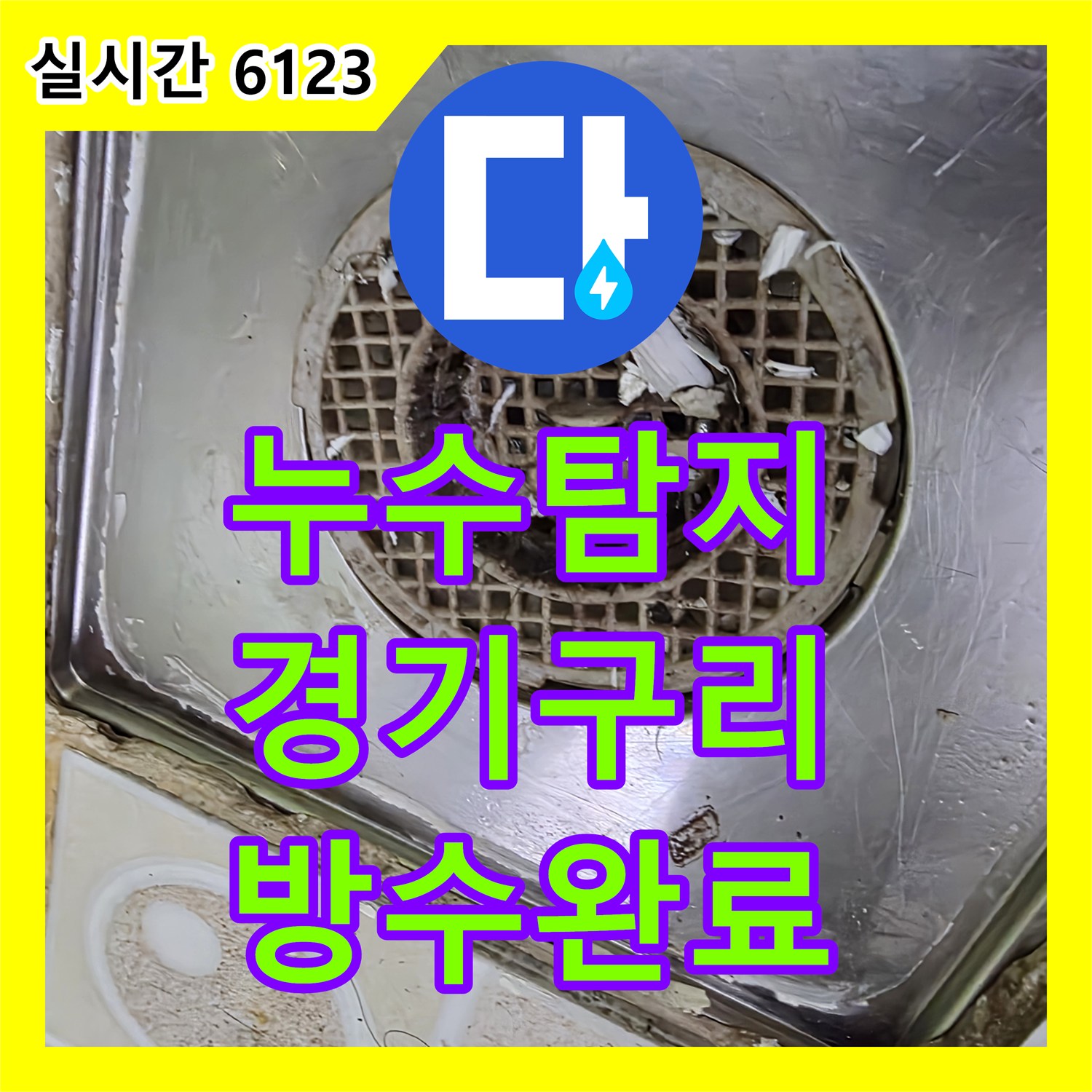 누수탐지 화장실 바닥 유가와 변기 오수관 주변 방수층 손상을 정밀하게 보수한 사례 경기 구리시