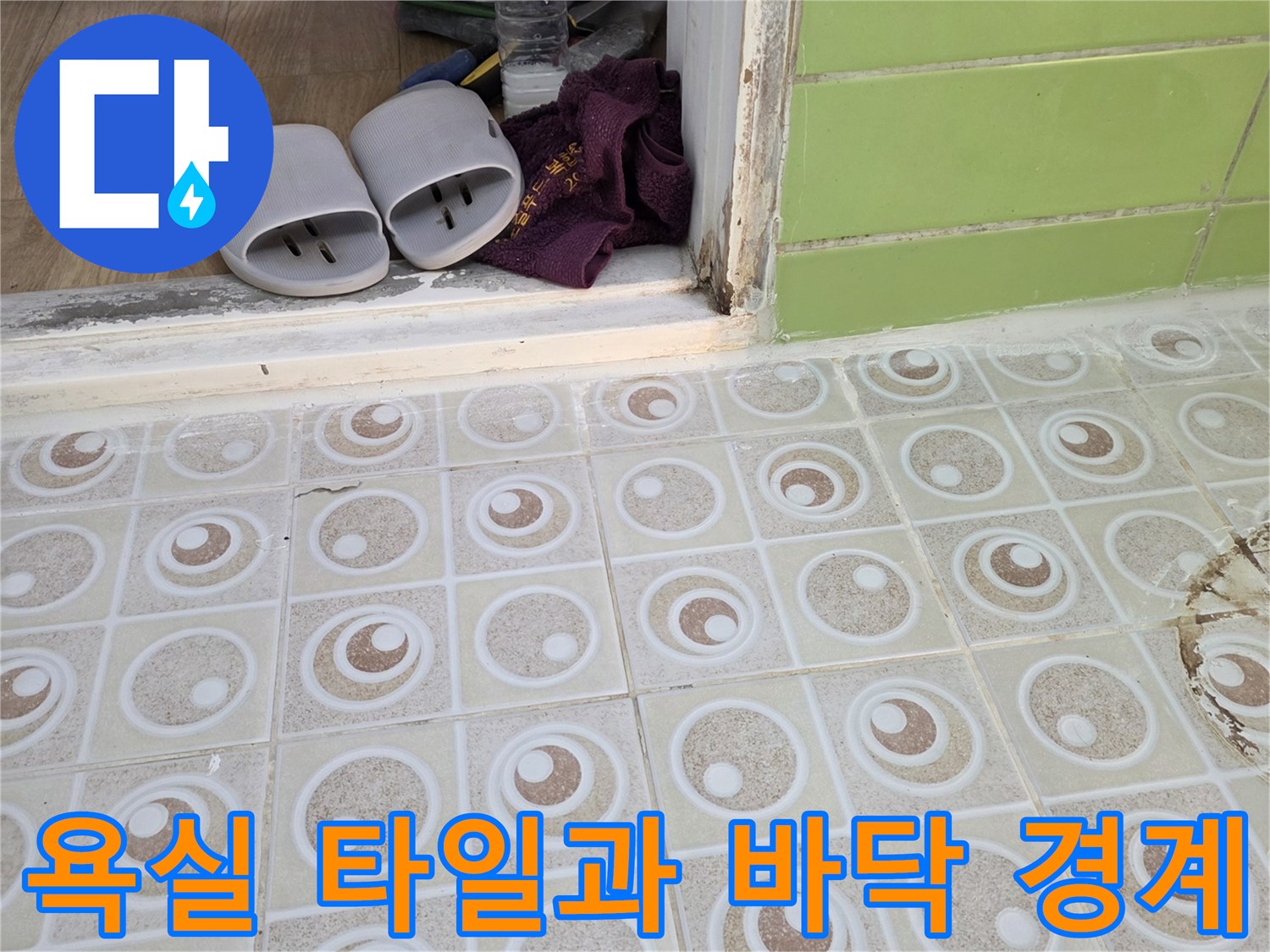 점검 중인-욕실 내부 타일 마감 부위