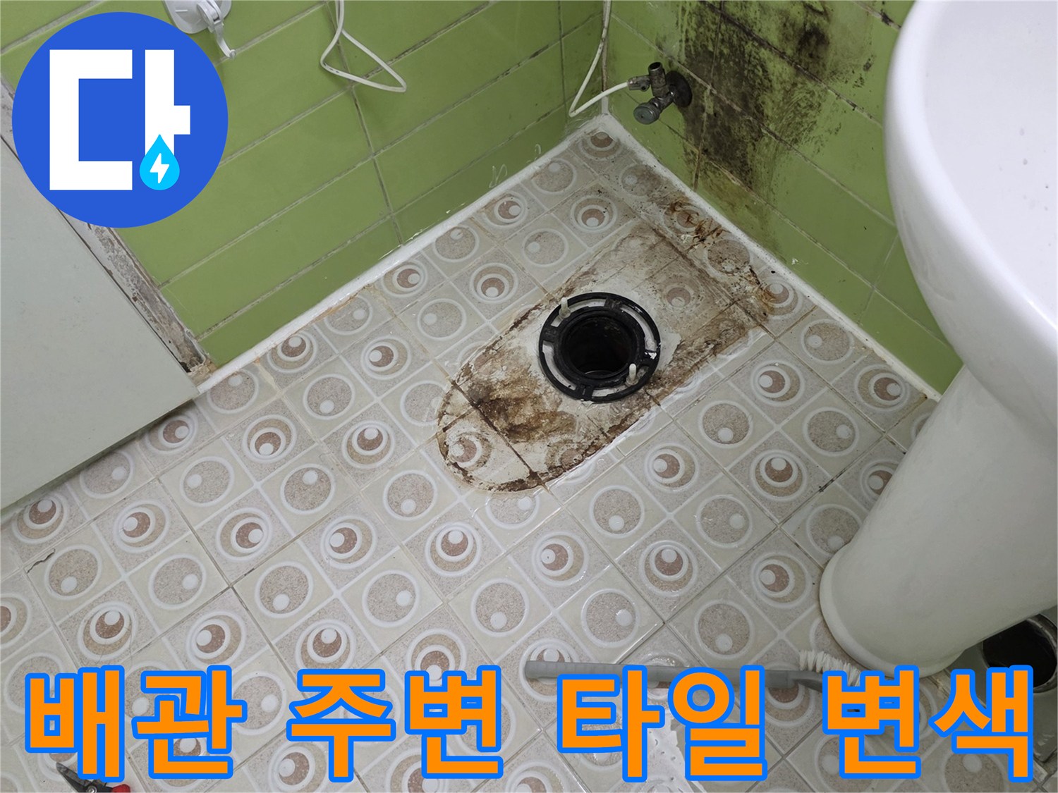 하수 배관 입구 쪽의 짙은 오염과 타일 변색 부위