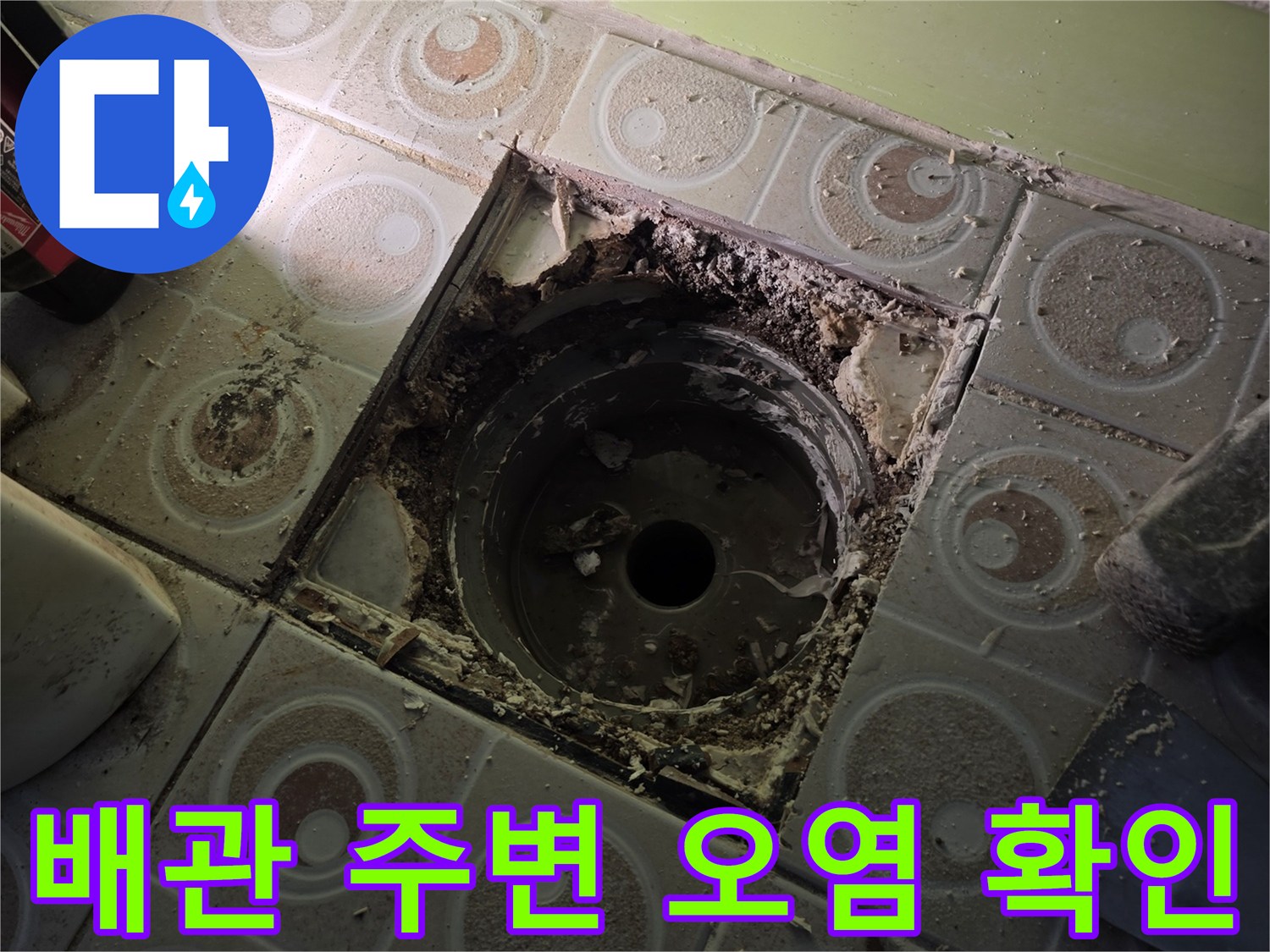 하수구-유가-제거-후-드러난-배관-주변-방수결함