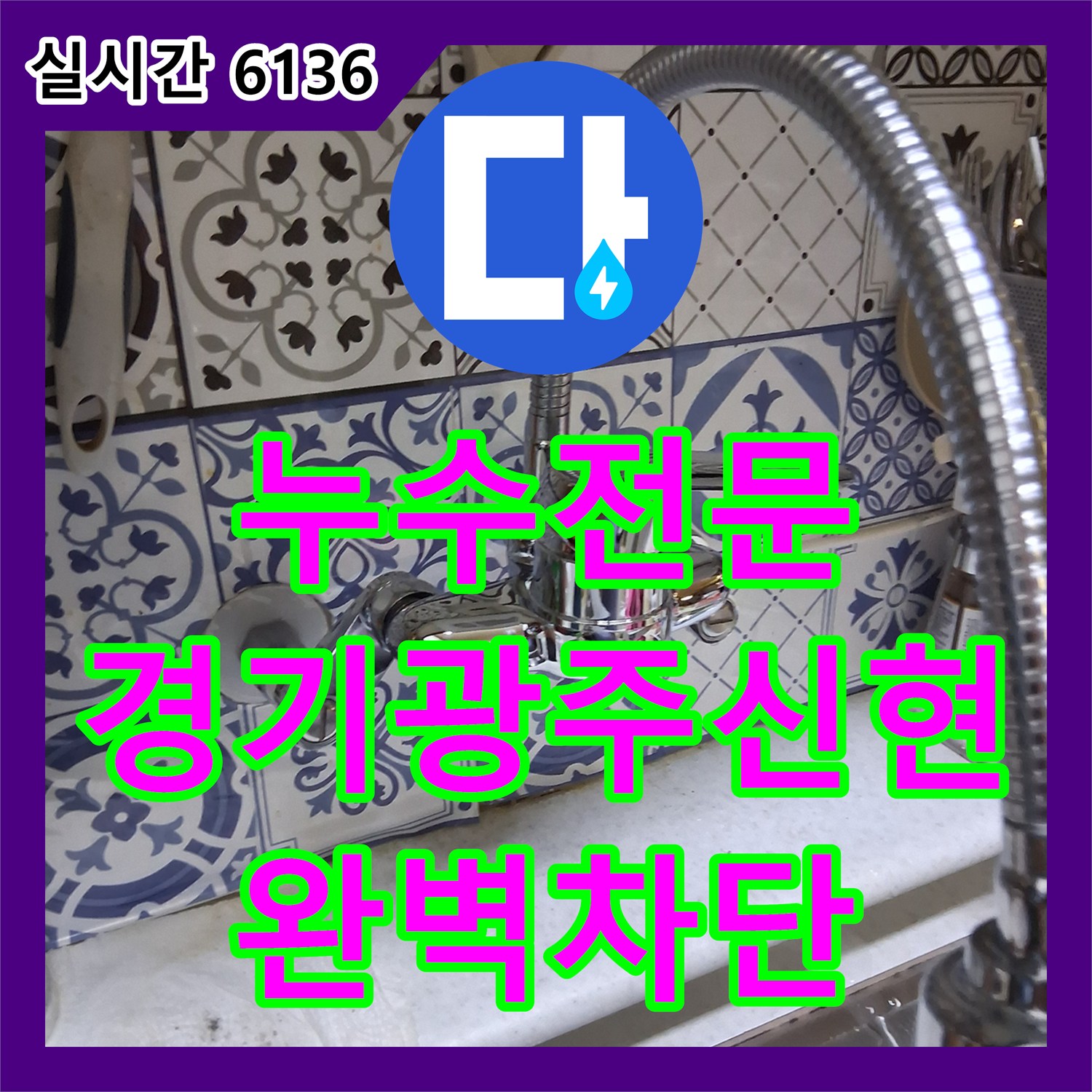 누수전문 화장실 천장에서 벽으로 흐르는 누수를 공압 테스트로 잡아낸 경기 광주시 신현동 현장