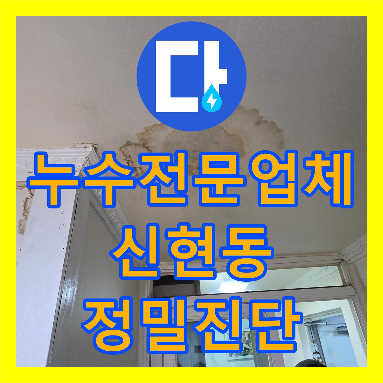 누수전문업체 아랫집 벽면까지 스며든 화장실 누수 지점을 정밀하게 추적한 경기 광주시 신현동 사례