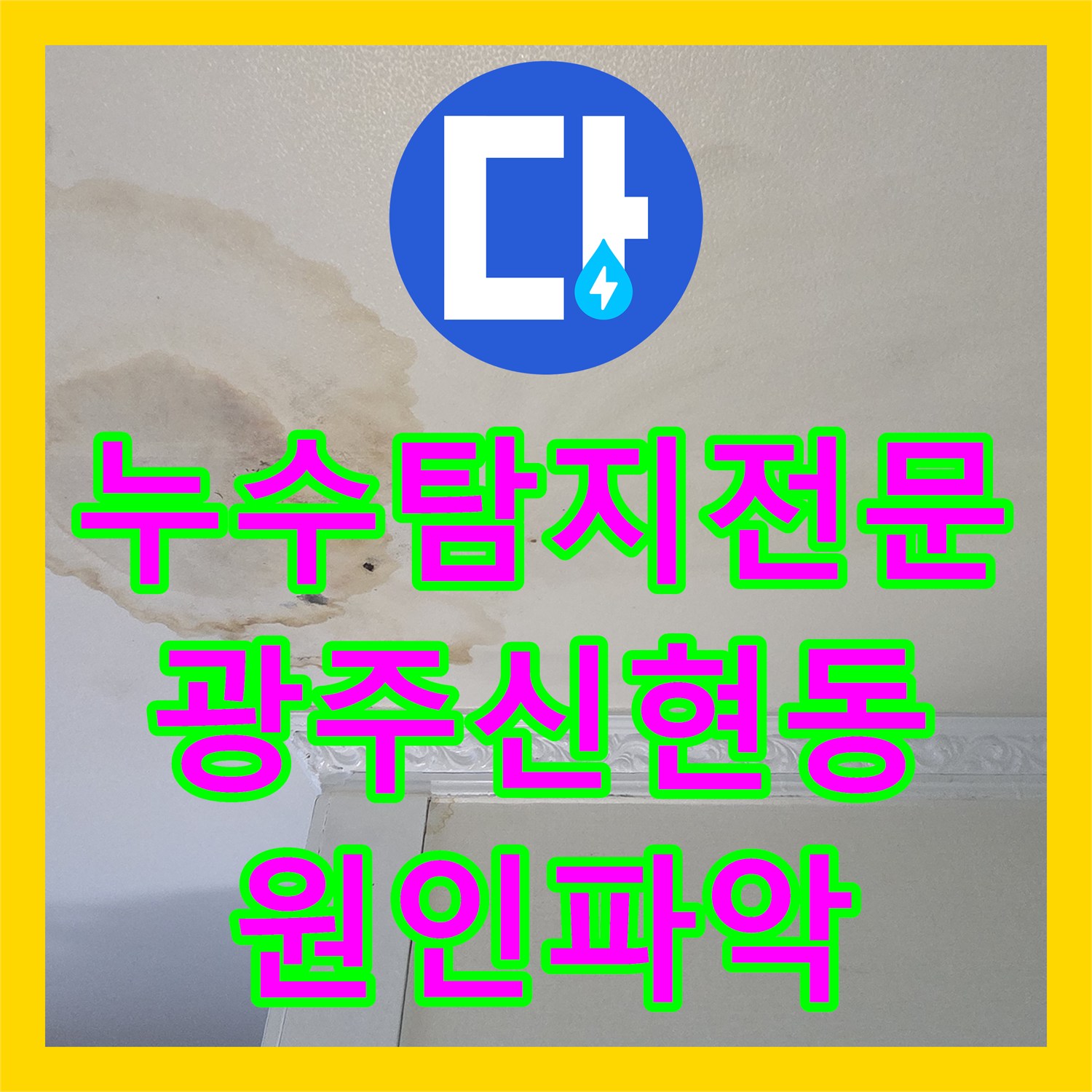 누수탐지전문 화장실 천장에서 벽으로 이어진 누수의 정확한 원인 분석 경기 광주시 신현동