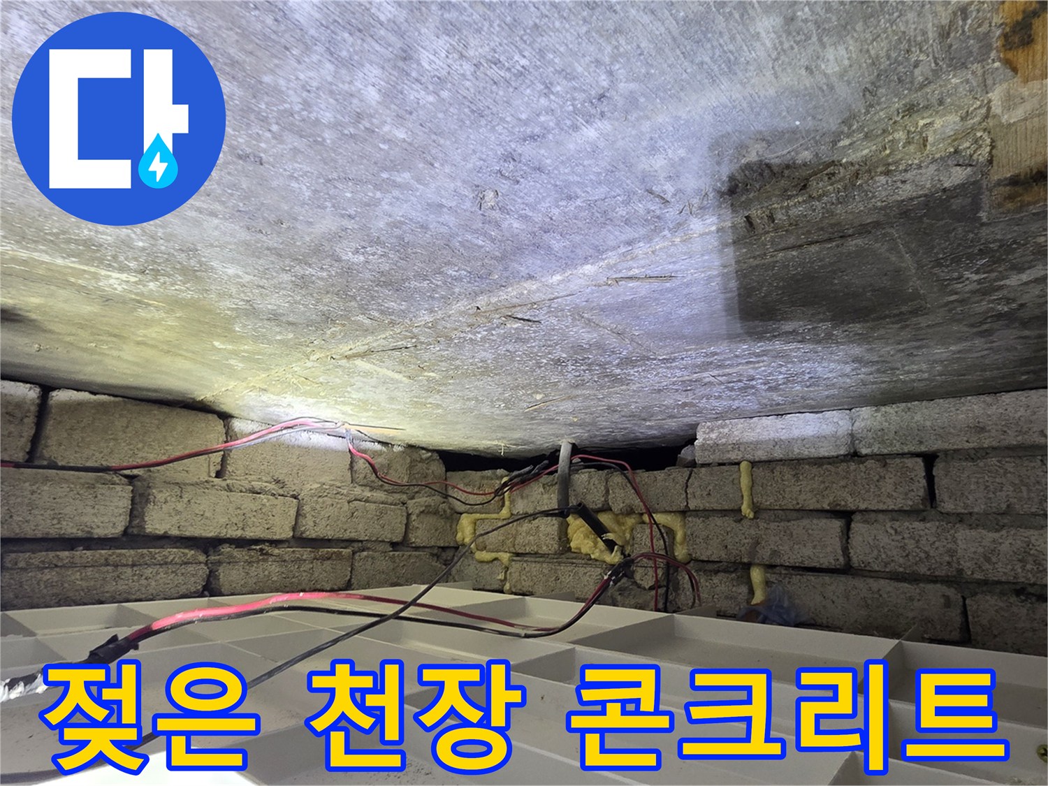 물샘 현상으로 인해-습기가 가득한 천장 내부 구조물