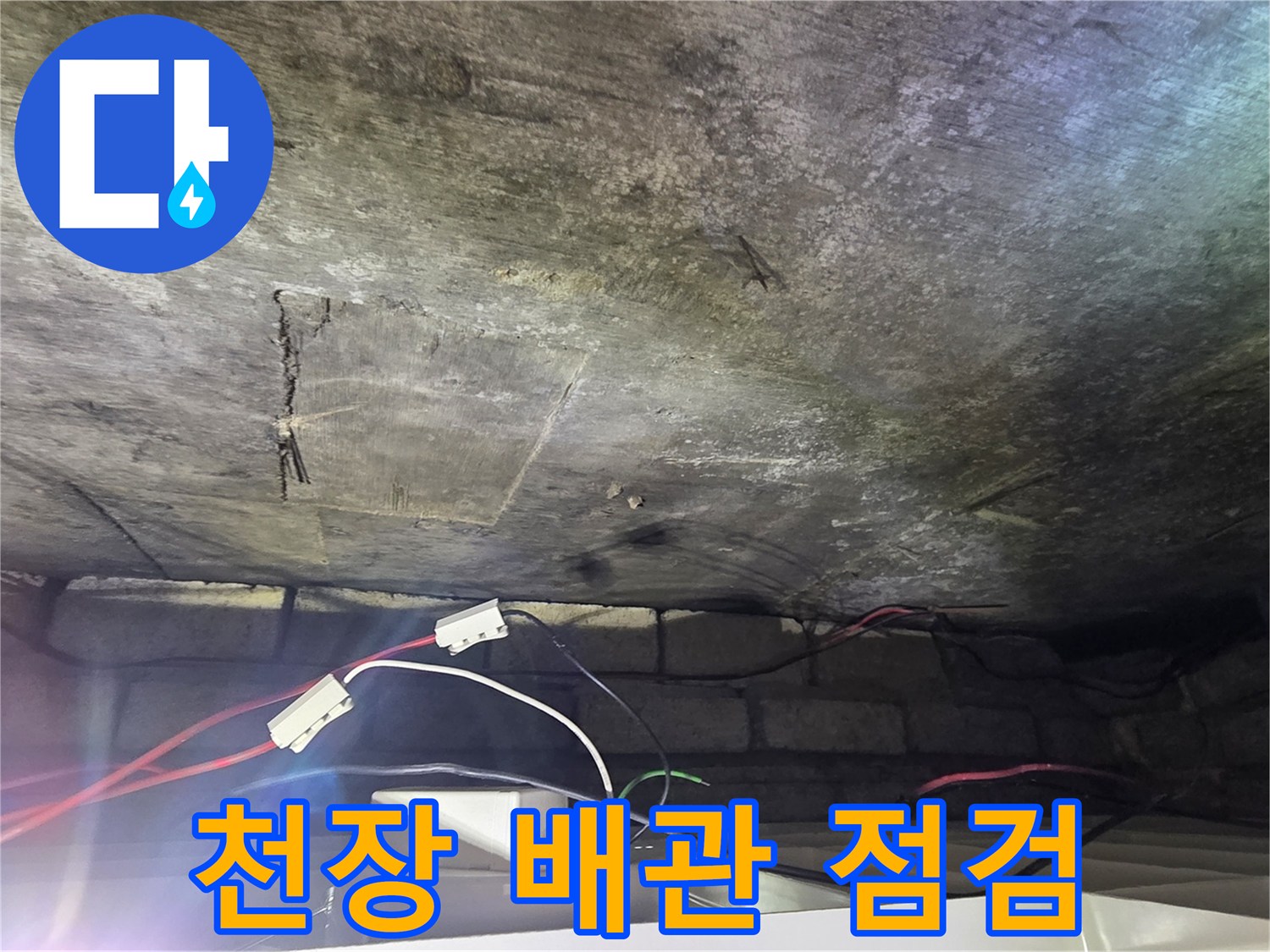 배관 연결 부위와 천장 마감재의 습기 상태 - 정밀 진단 현장