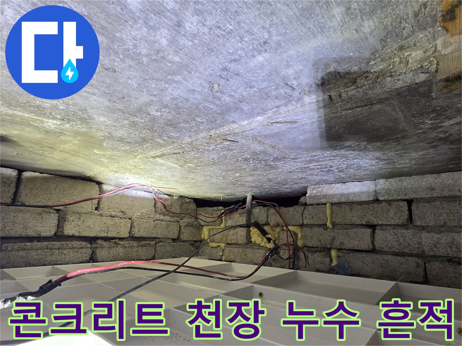 배관-주변-콘크리트-습기-및-얼룩
