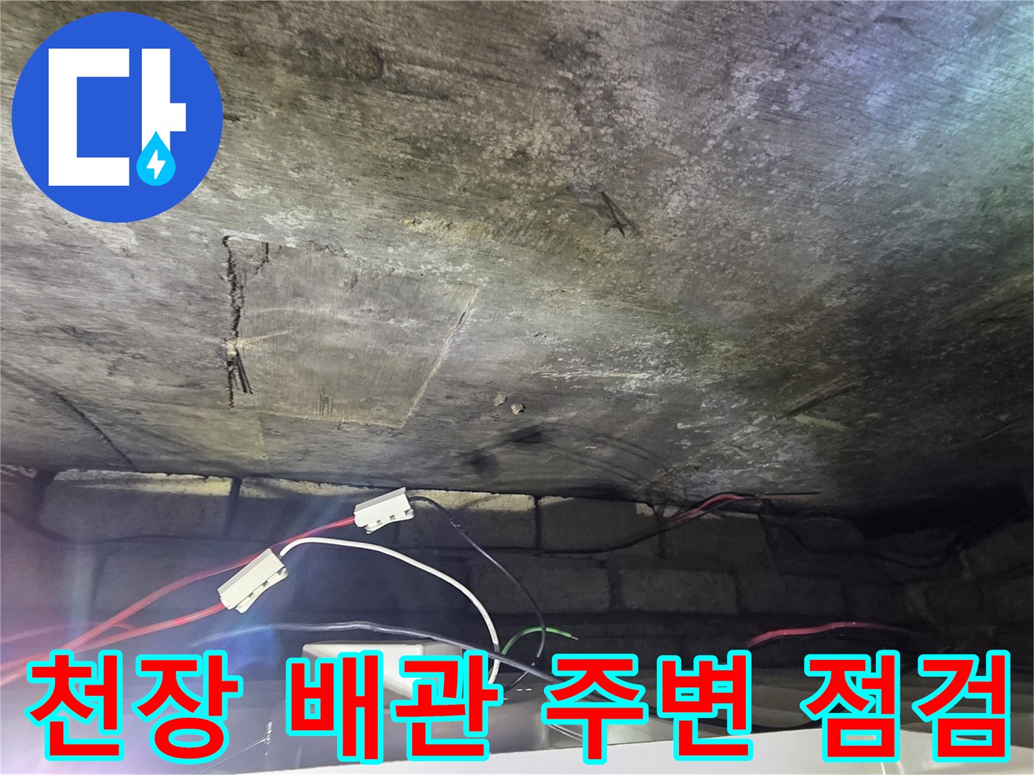 배관 주변의 오염된 천장 내부 모습