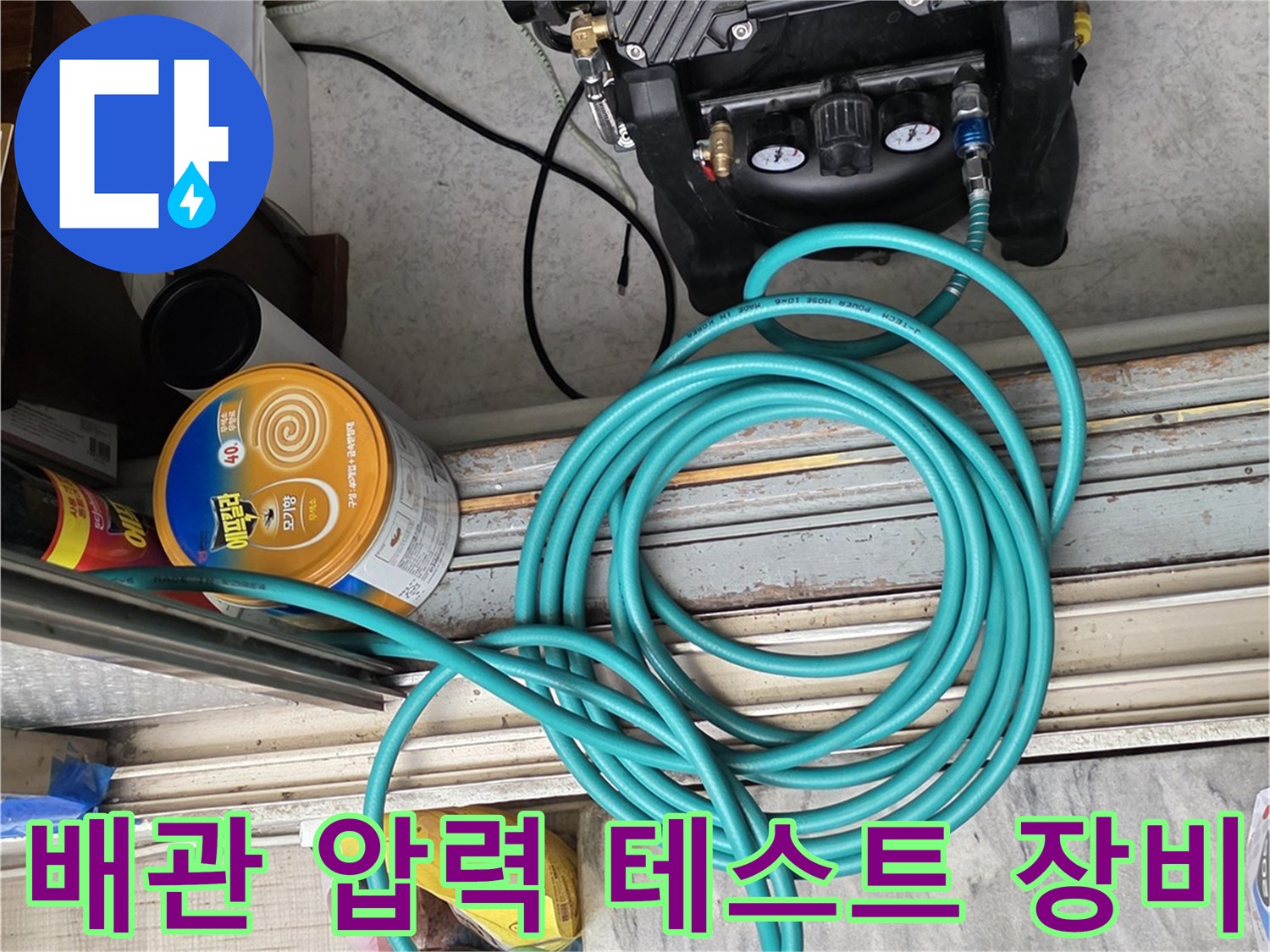 수도 배관의 기밀을 확인하기 위한 공압 테스트기 설치 모습
