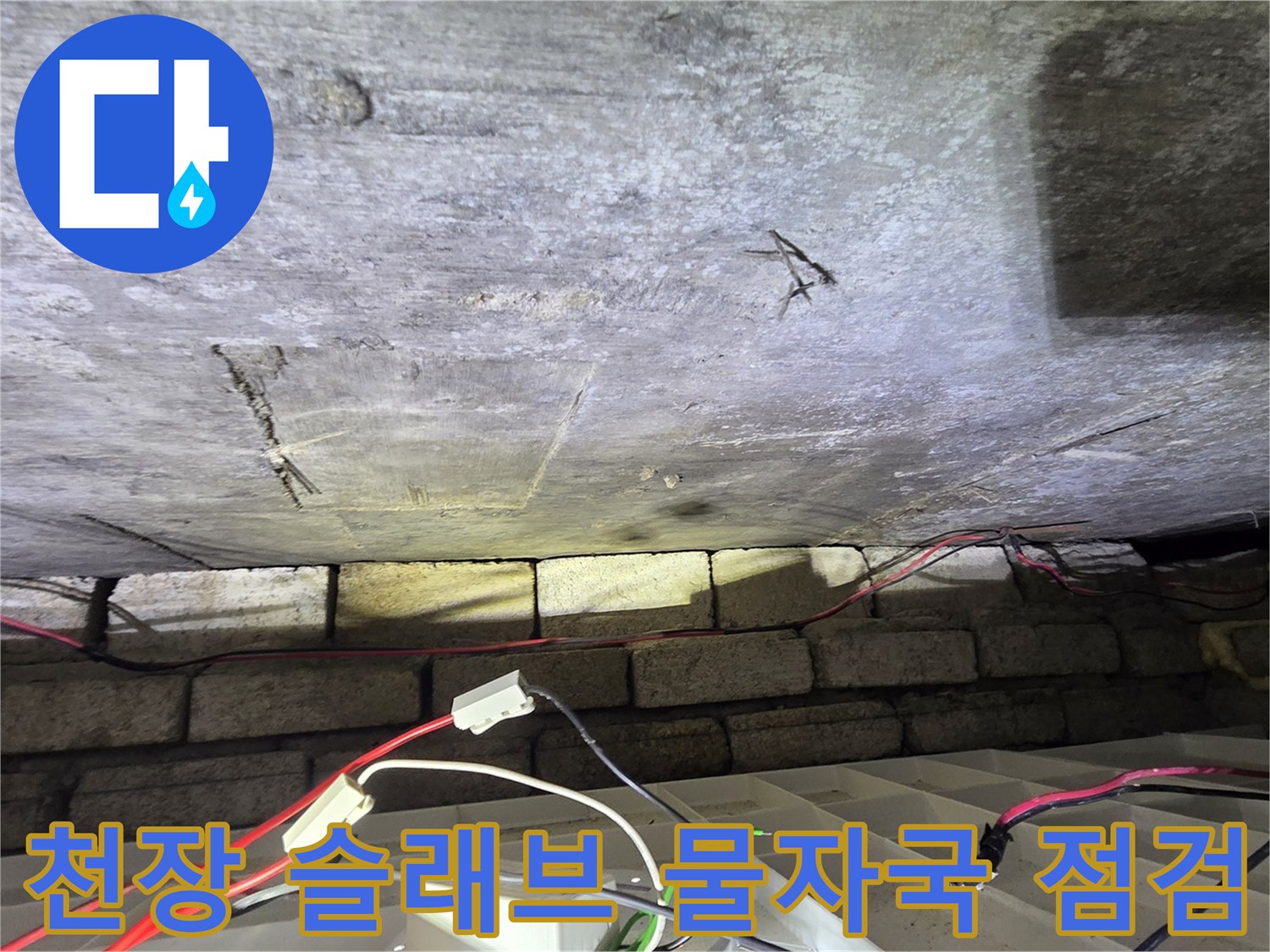 슬래브-천장-면의-젖은-부분과-미세한-틈새-관찰