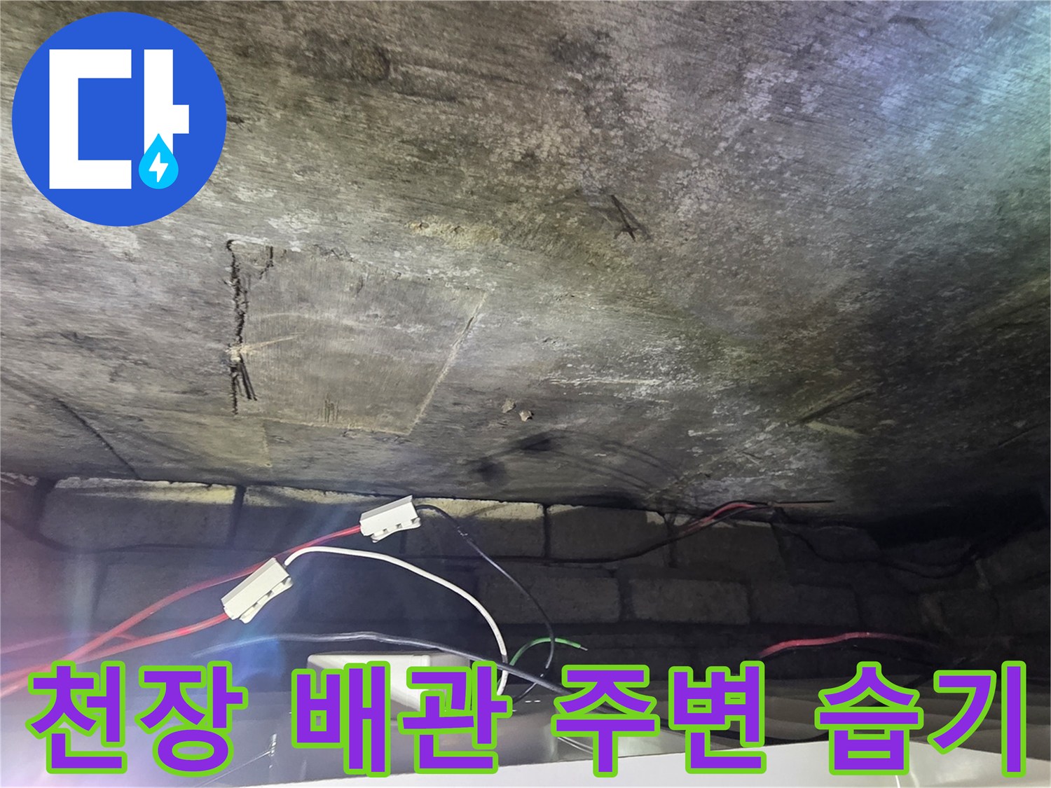 습기로 인해 변색된 천장 콘크리트와 노출된 전선 부위