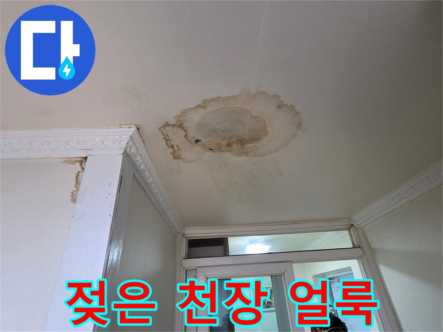 천장 도배지가 물에 젖어 변색된 모습입니다