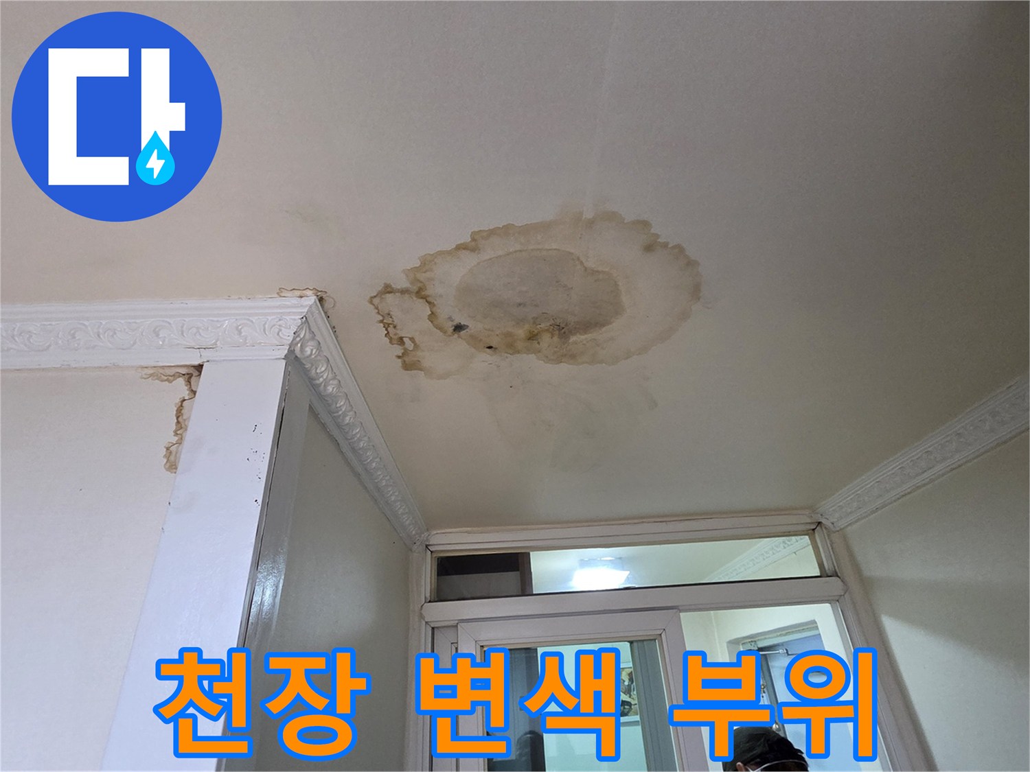 천장 마감재에 발생한 누수 인한 갈색 변색 부위