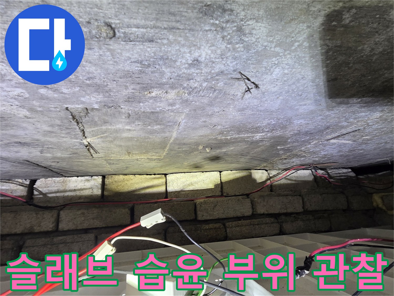 콘크리트 천장-물에 젖은 듯한 어두운 얼룩