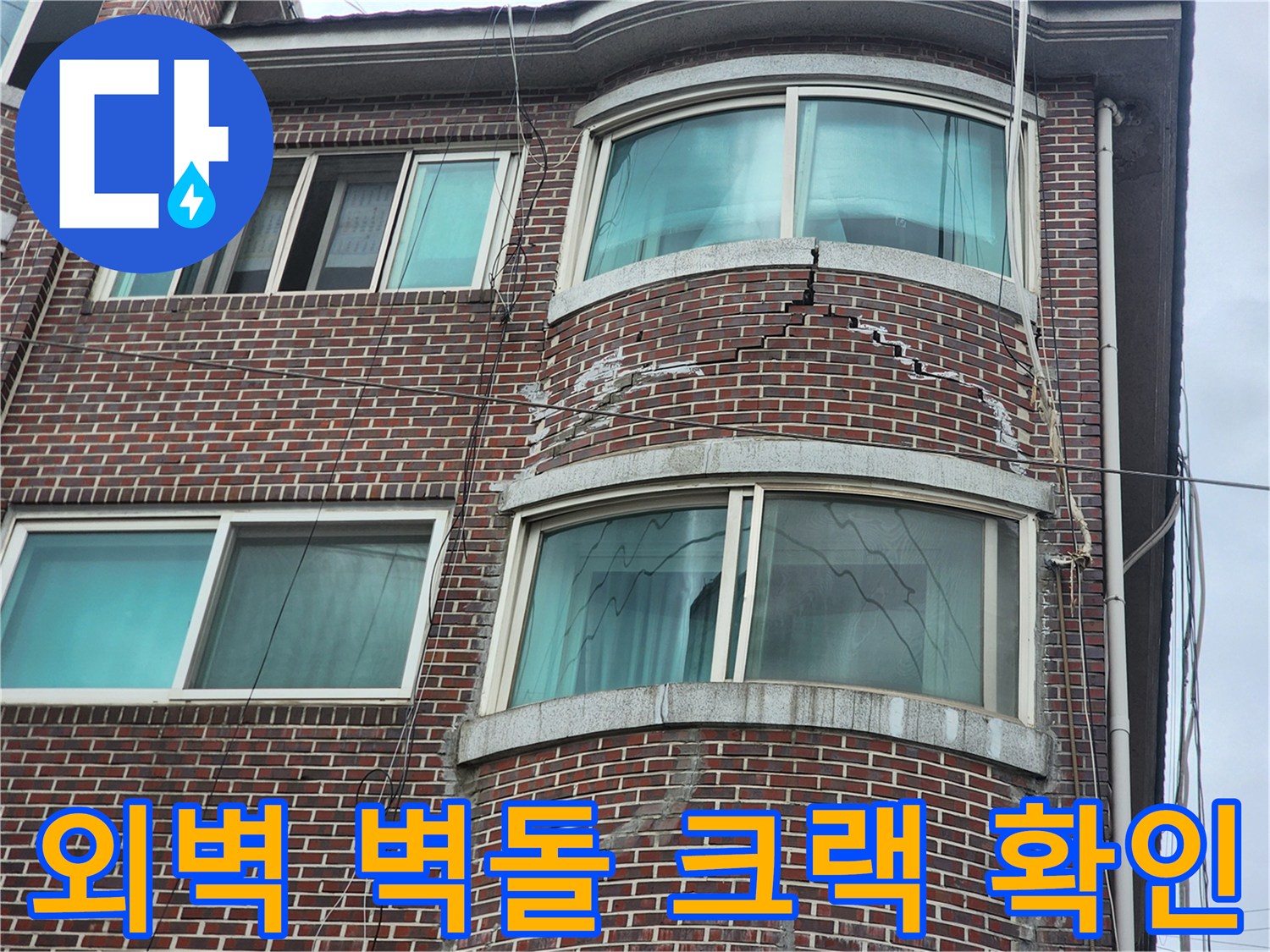 붉은 벽돌 건물 외관 - 길게 갈라진 균열 부위 상세 촬영