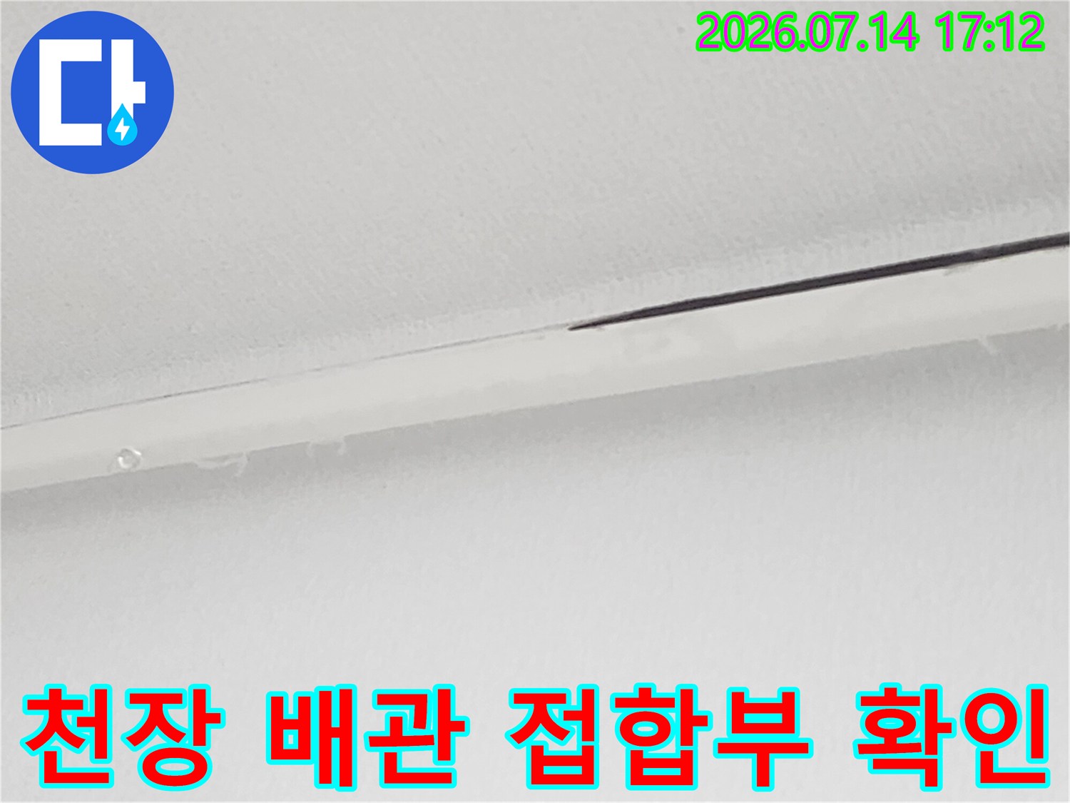천장 내부 배관 연결 부위와 마감재 경계면 점검
