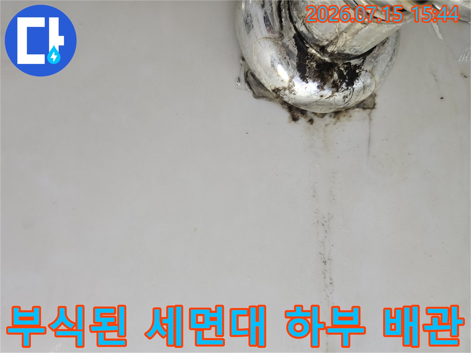 노후되어 부식이 진행된 세면대 아래쪽의 배관과 연결부