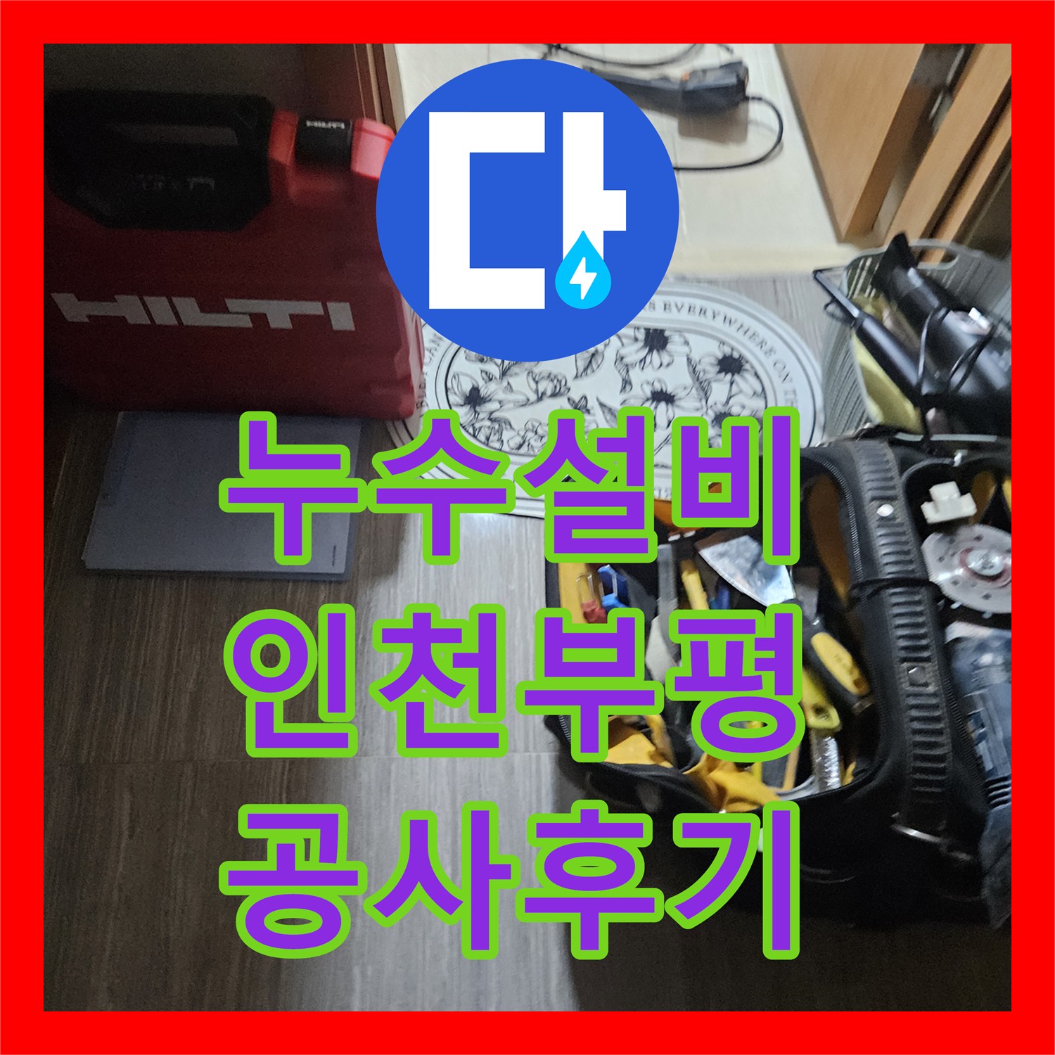 누수설비 인천 부평구 필로티 천장 누수 잡는 배관 보수 공사 후기