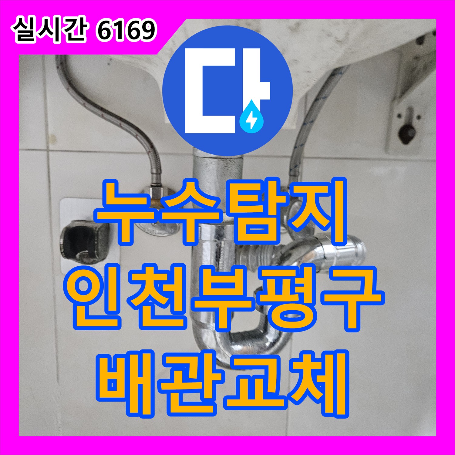 누수탐지 인천 부평구 필로티 천장으로 떨어지는 물줄기를 잡기 위해 세면대 배관을 수리한 과정
