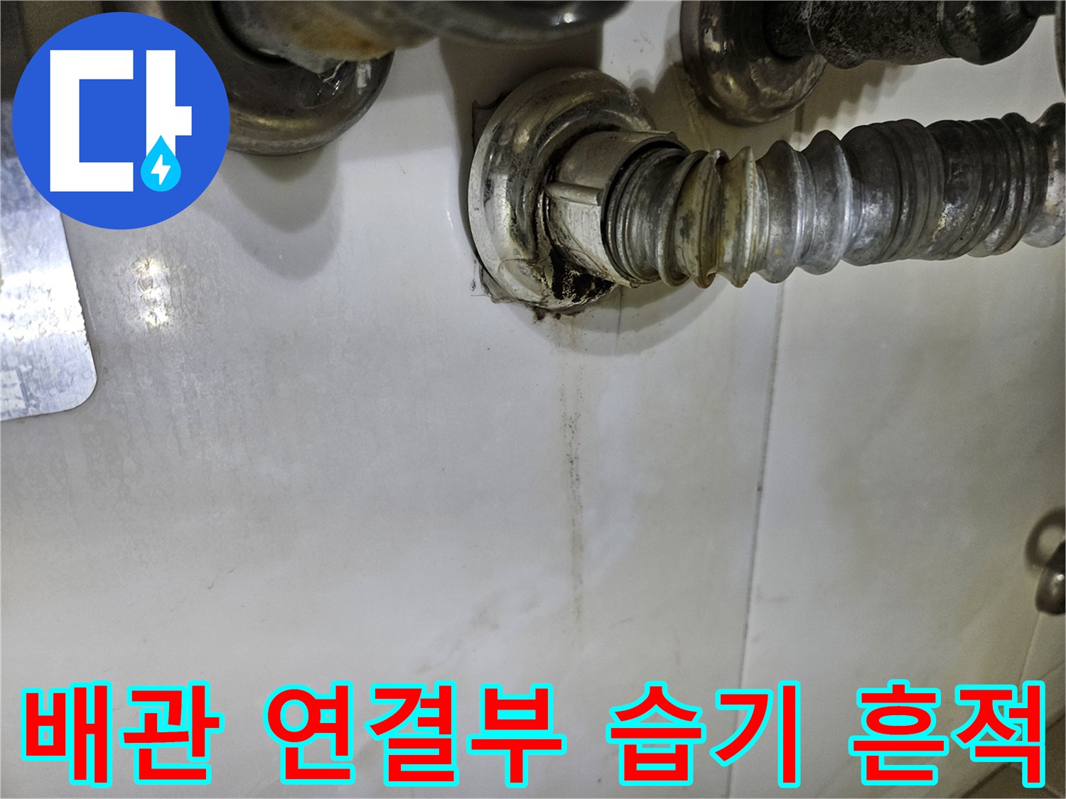배관-연결-지점의-오염된-타일-표면-모습
