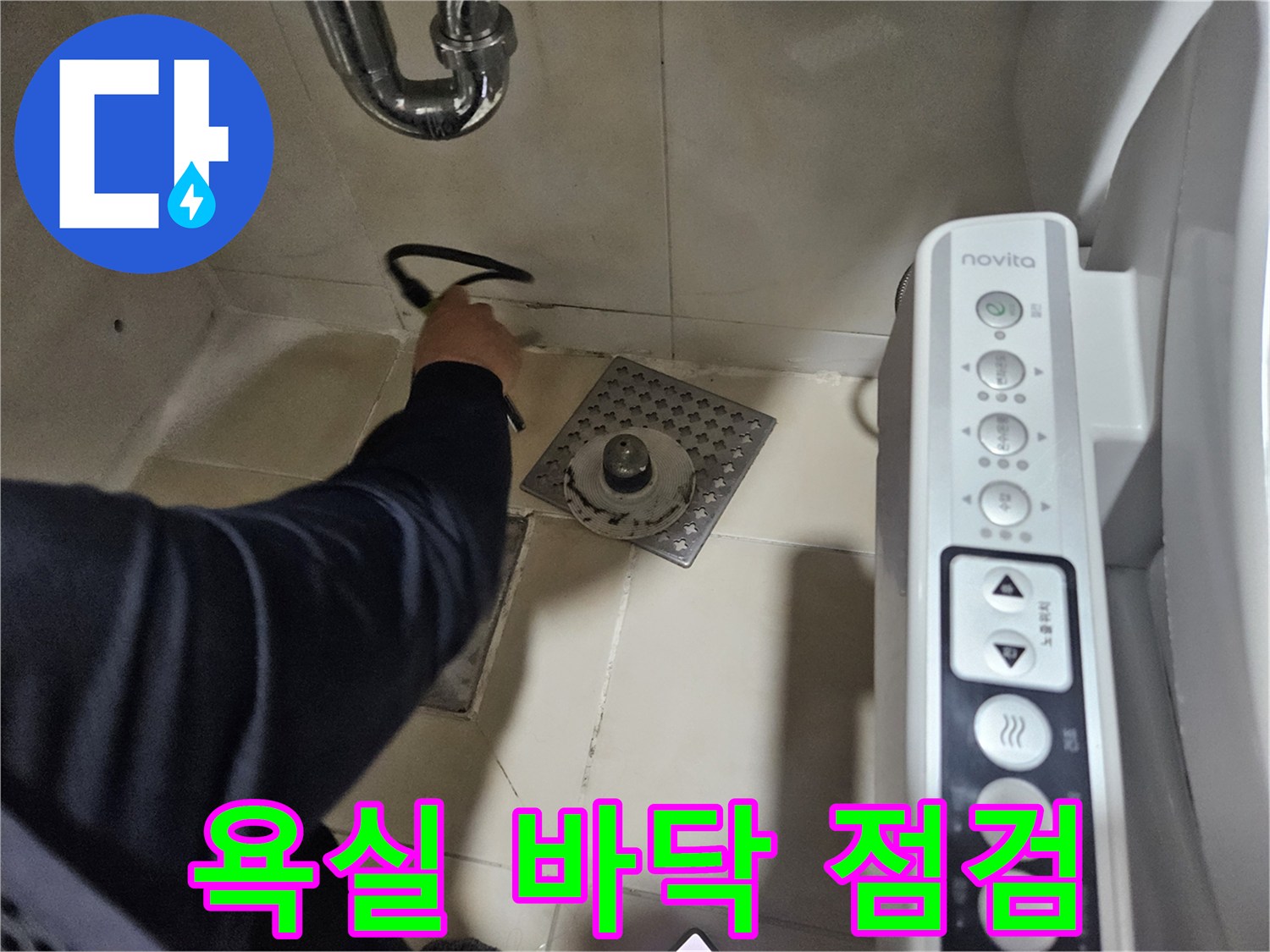 배수구 주변 타일과 배관 연결부를 검사하는 장면