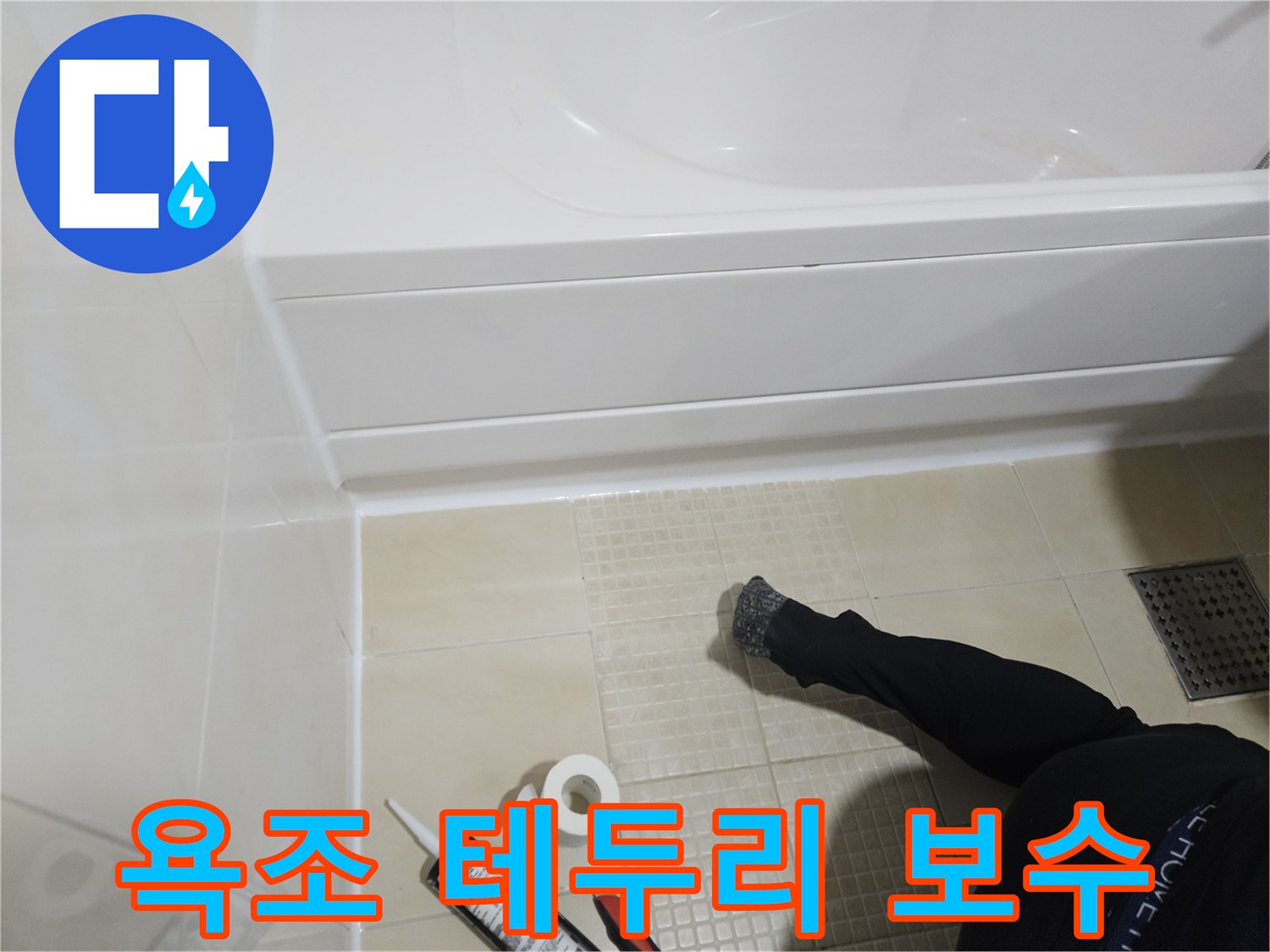 백색 실리콘-욕조 및 타일 경계 마감 처리
