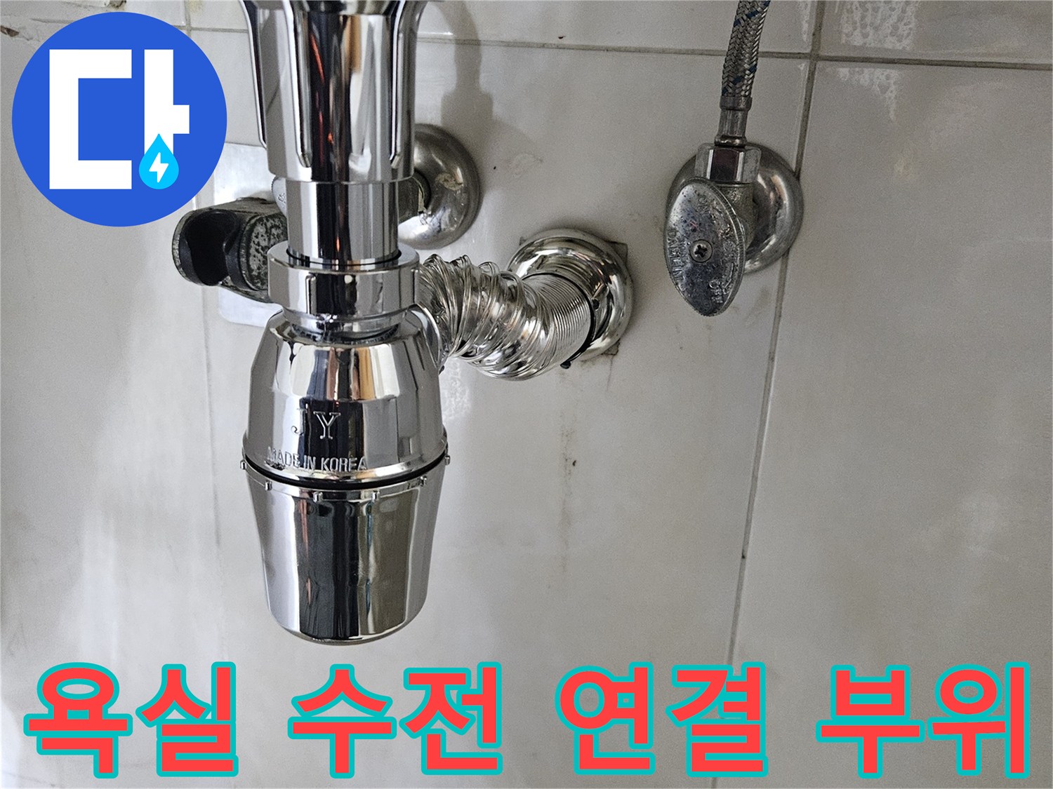 세면대 수전과 벽체 배관이 만나는 지점의 상세 사진입니다.