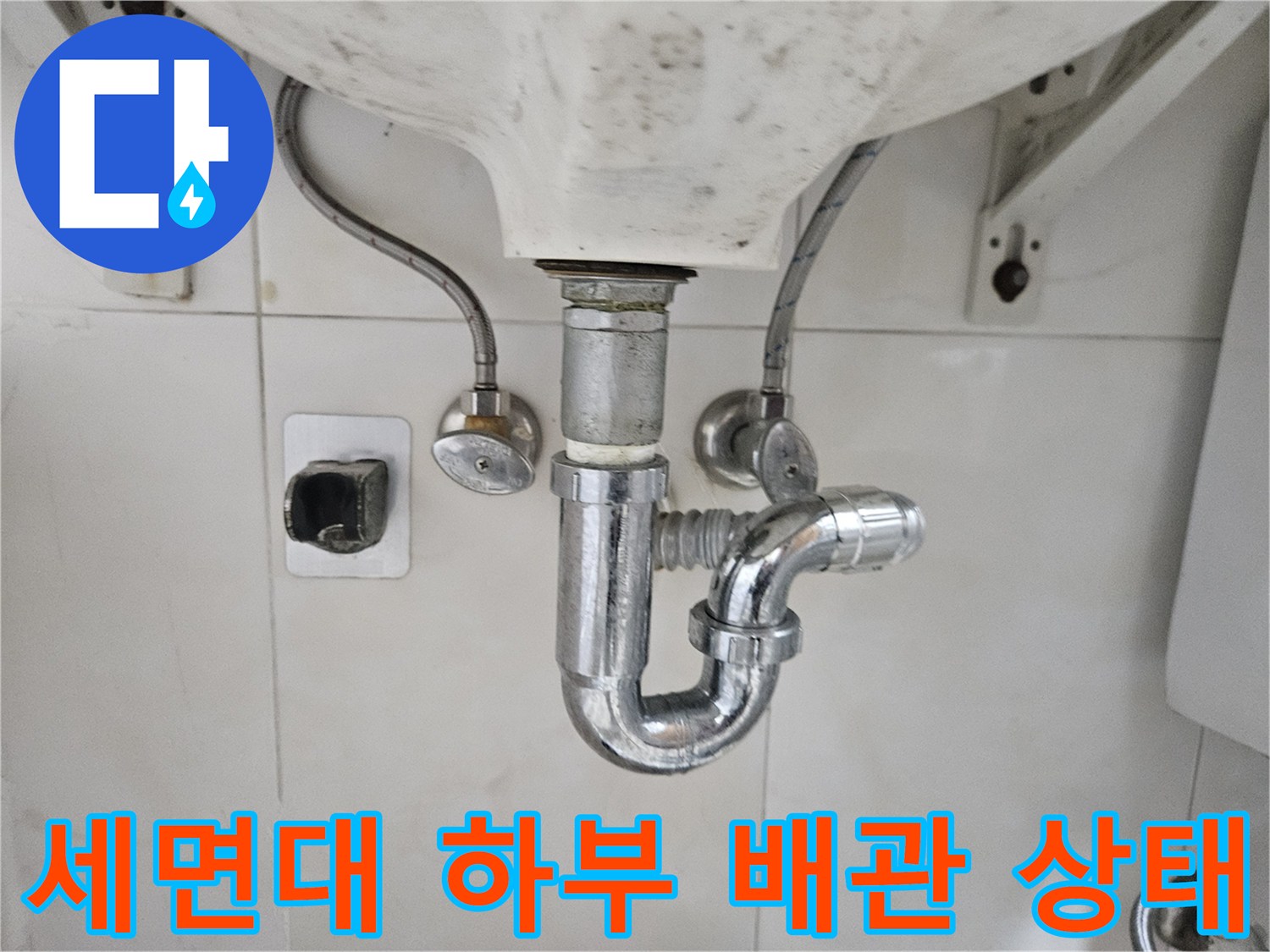 세면대-아래쪽-배관-연결-부위-근접-사진