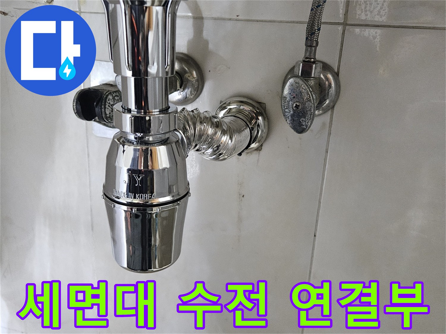 세면대 아래쪽 벽면 배관과 수전의 연결 지점 사진입니다.