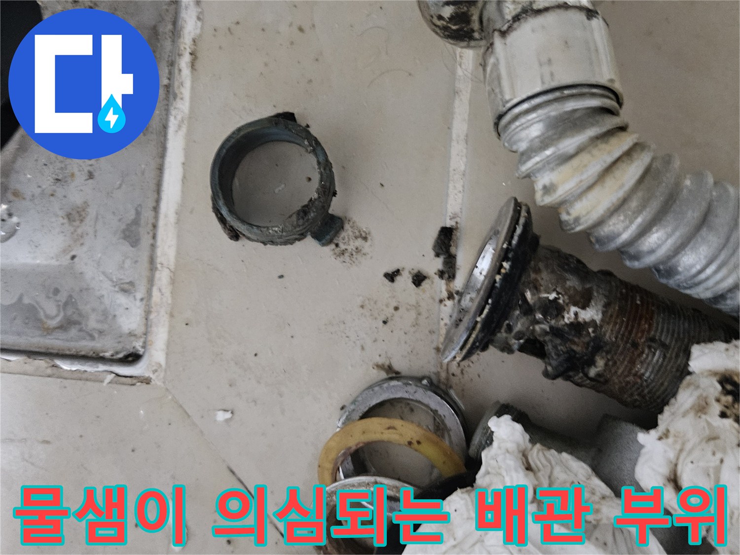 세면대 아래쪽 연결 소켓 주변의 누수 흔적과 오염된 모습입니다.