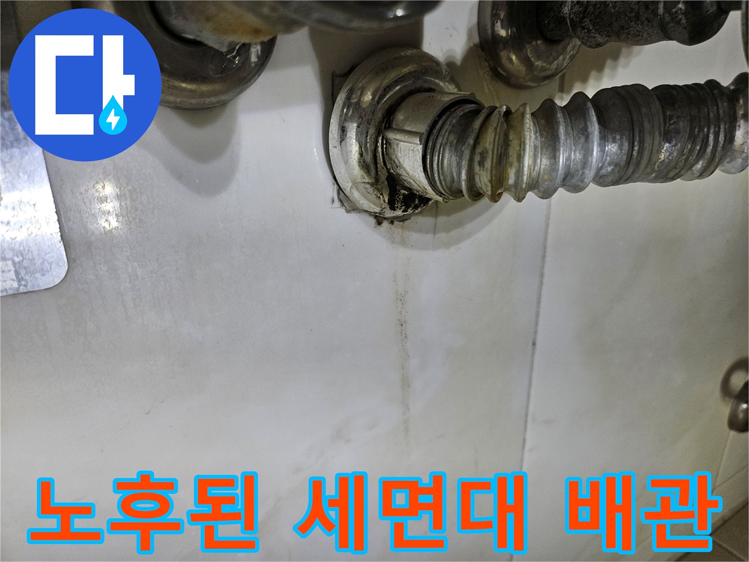 세면대-아래쪽-은색-배관과-벽면-오염된-타일