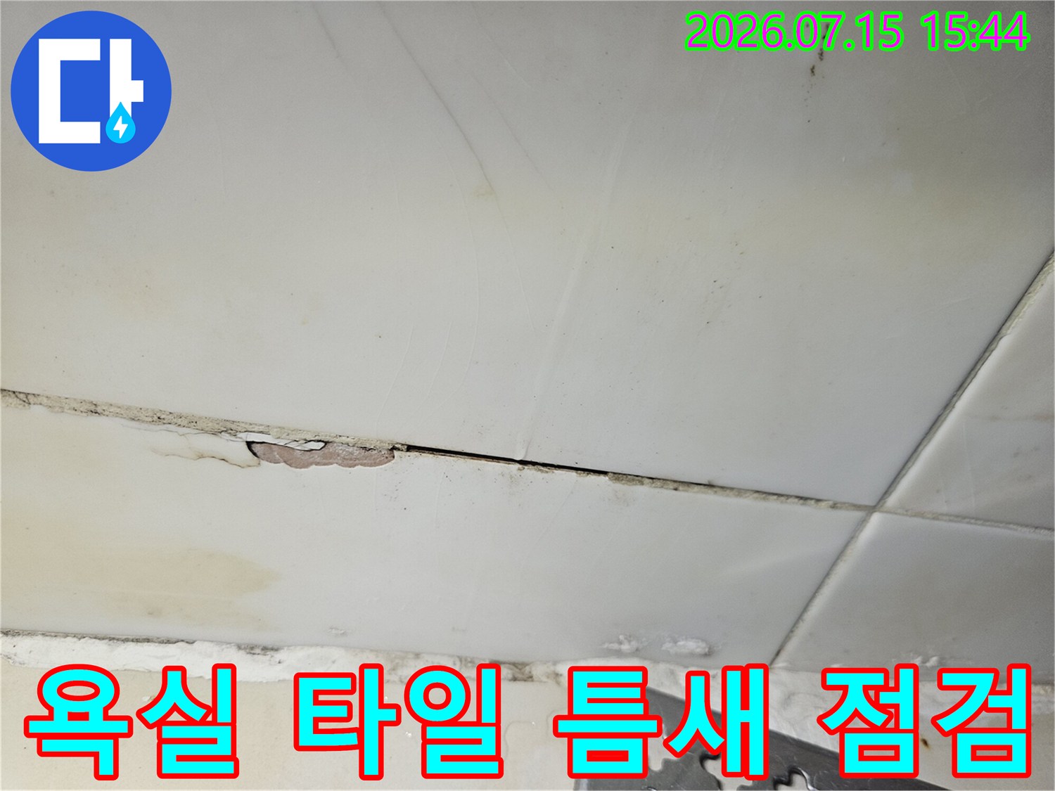 세면대 인근 노후된 타일 줄눈과 누수 위험 구간을 촬영한 사진