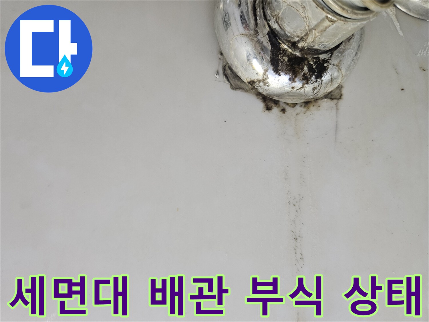 세면대 하단 금속 배관의 부식 및 얼룩 발생