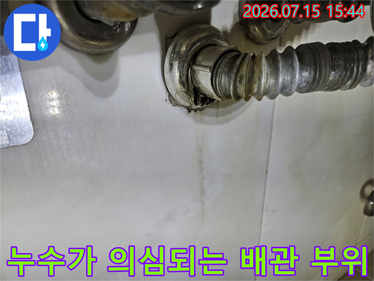 세면대 하부 배관 연결 구간의 누수 흔적과 오염된 주변 환경