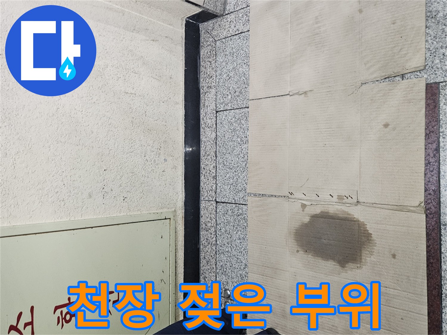 습기로 인해 변색된 천장 마감재 부위