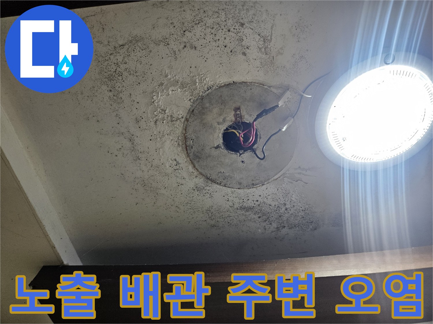 오염된 벽면과 노출 배관-물샘 흔적이 있는 배관 부위