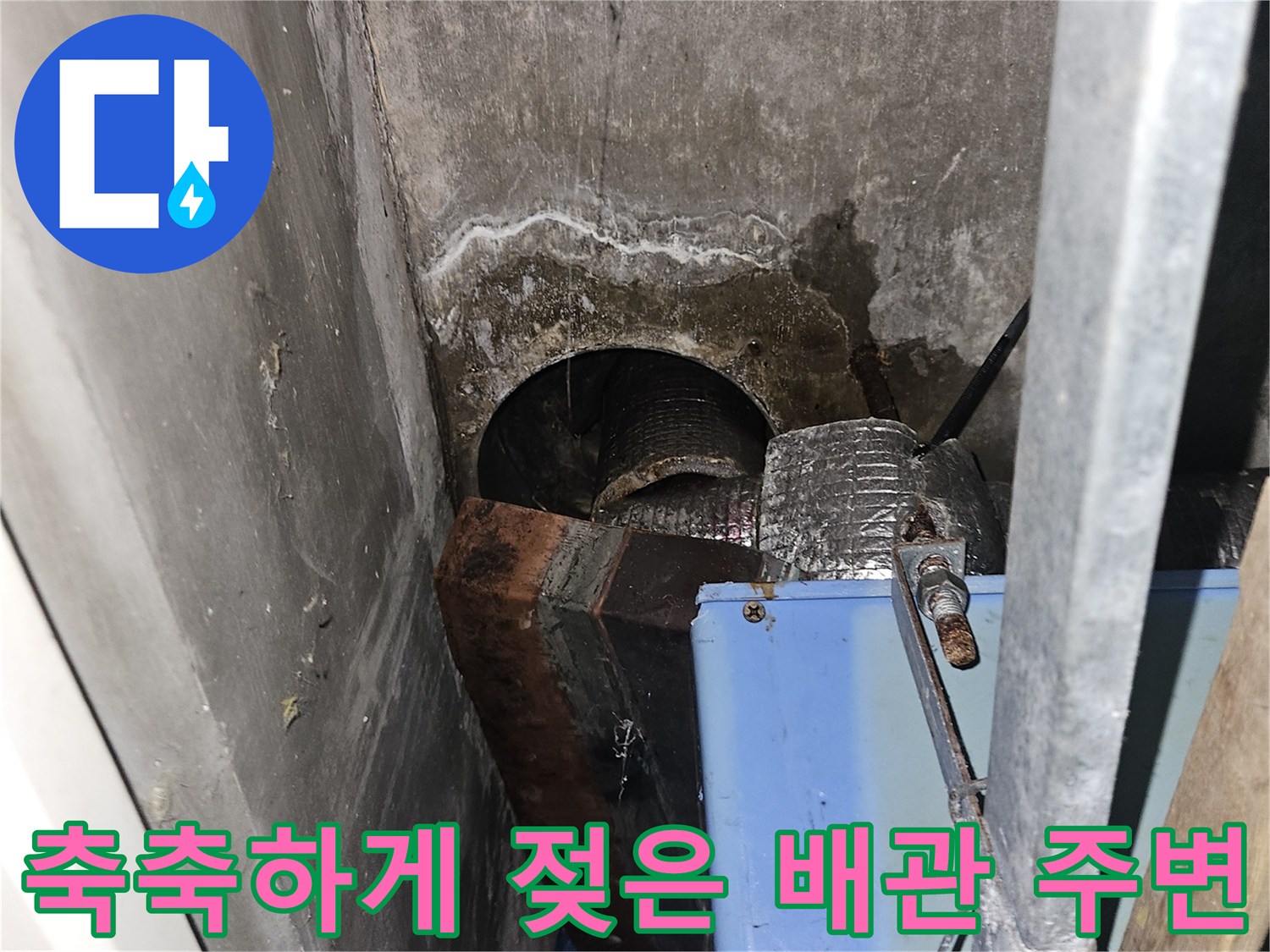 인천 부평-습기가 가득한 배관 연결부 근처