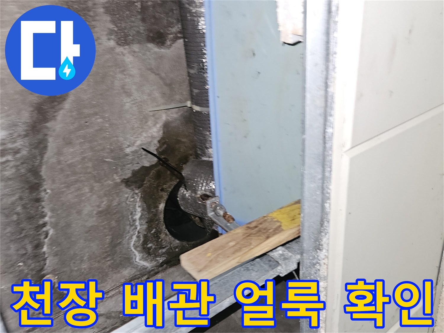 천장-내부-배관-주변의-심한-물자국-및-얼룩