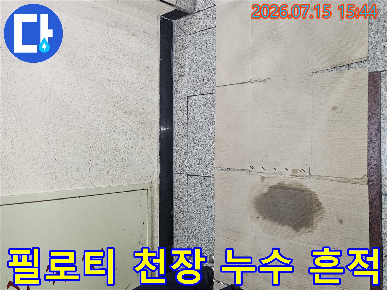 천장에 발생한 물자국과 노란색 마감재의 누수 피해 현황