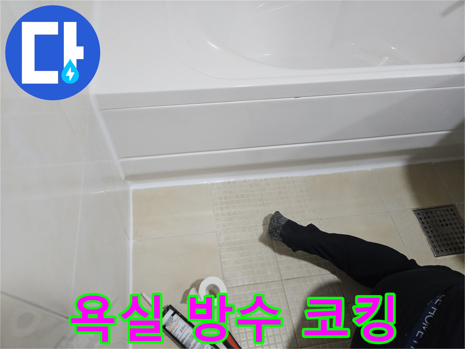 하얀색 실리콘으로 욕조 주변 틈새를 메우는 공사 현장 사진