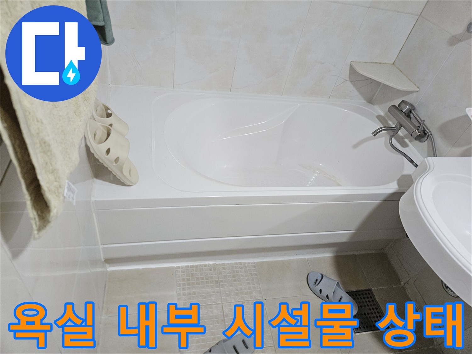 화장실 내 설치된 욕조와 세면대 하부 배관 주변
