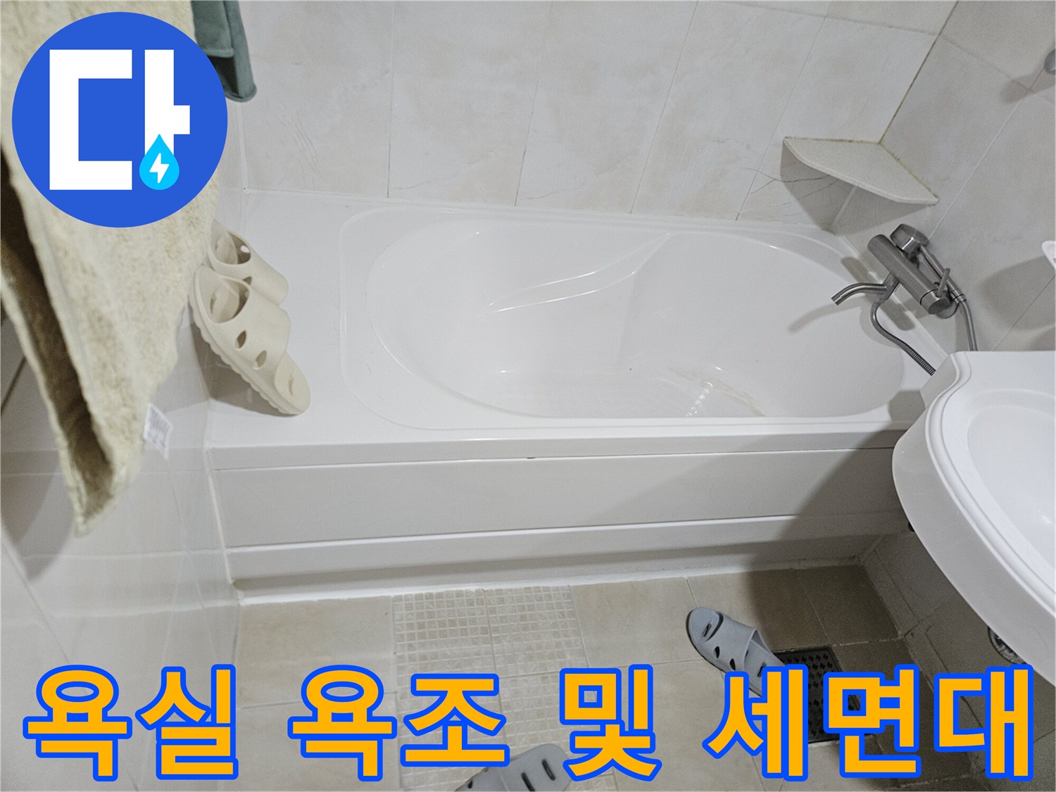 화장실 내부의 욕조와 세면대 주변 시설 모습