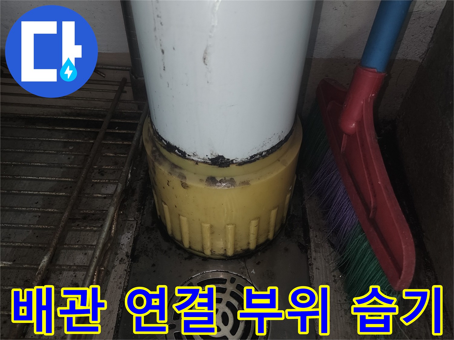 노란색 배관 소켓과 드레인 주변의 젖은 상태를 촬영한 사진입니다.