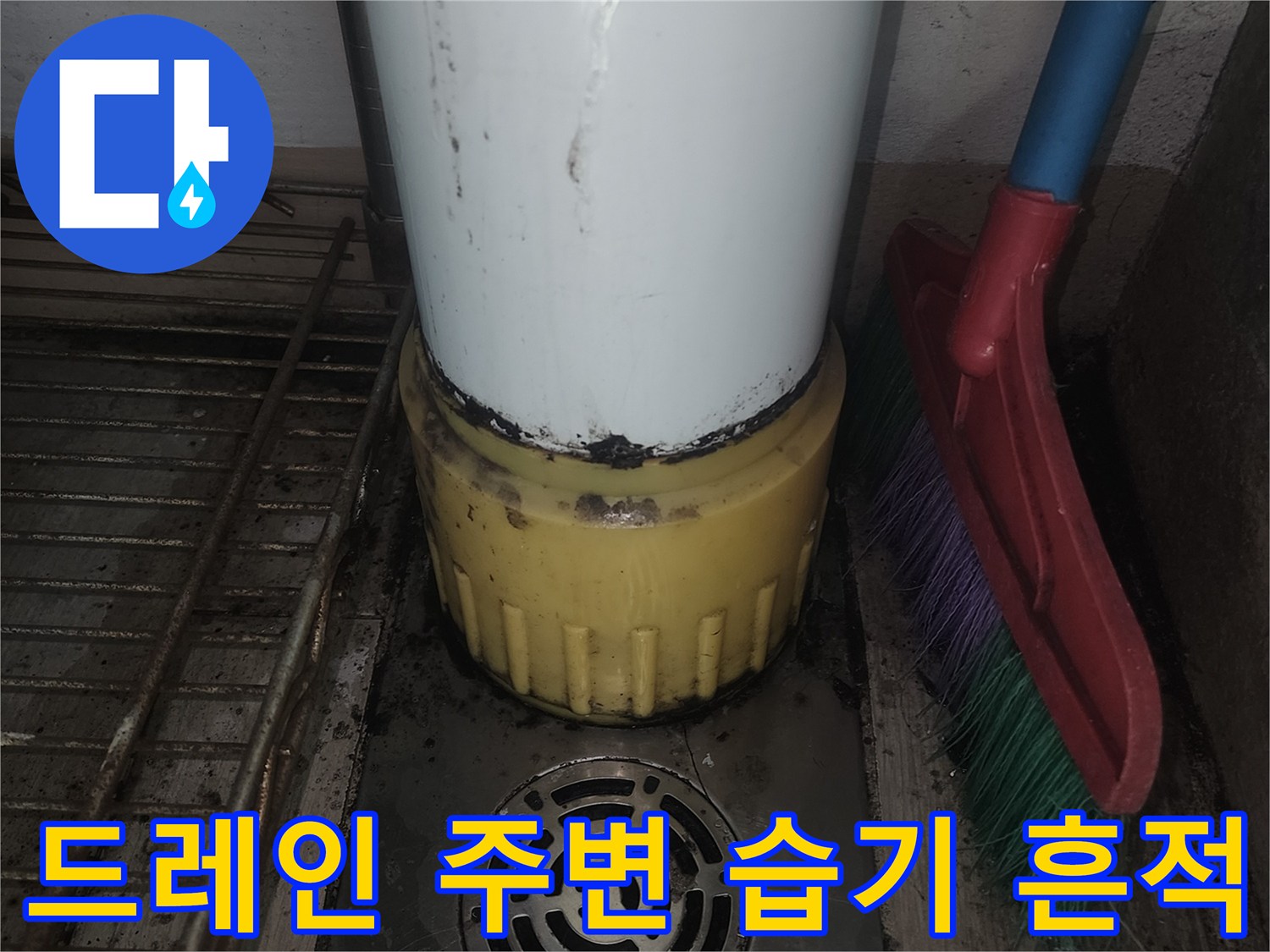 하수 배관 소켓 및 드레인 덮개 오염 상태