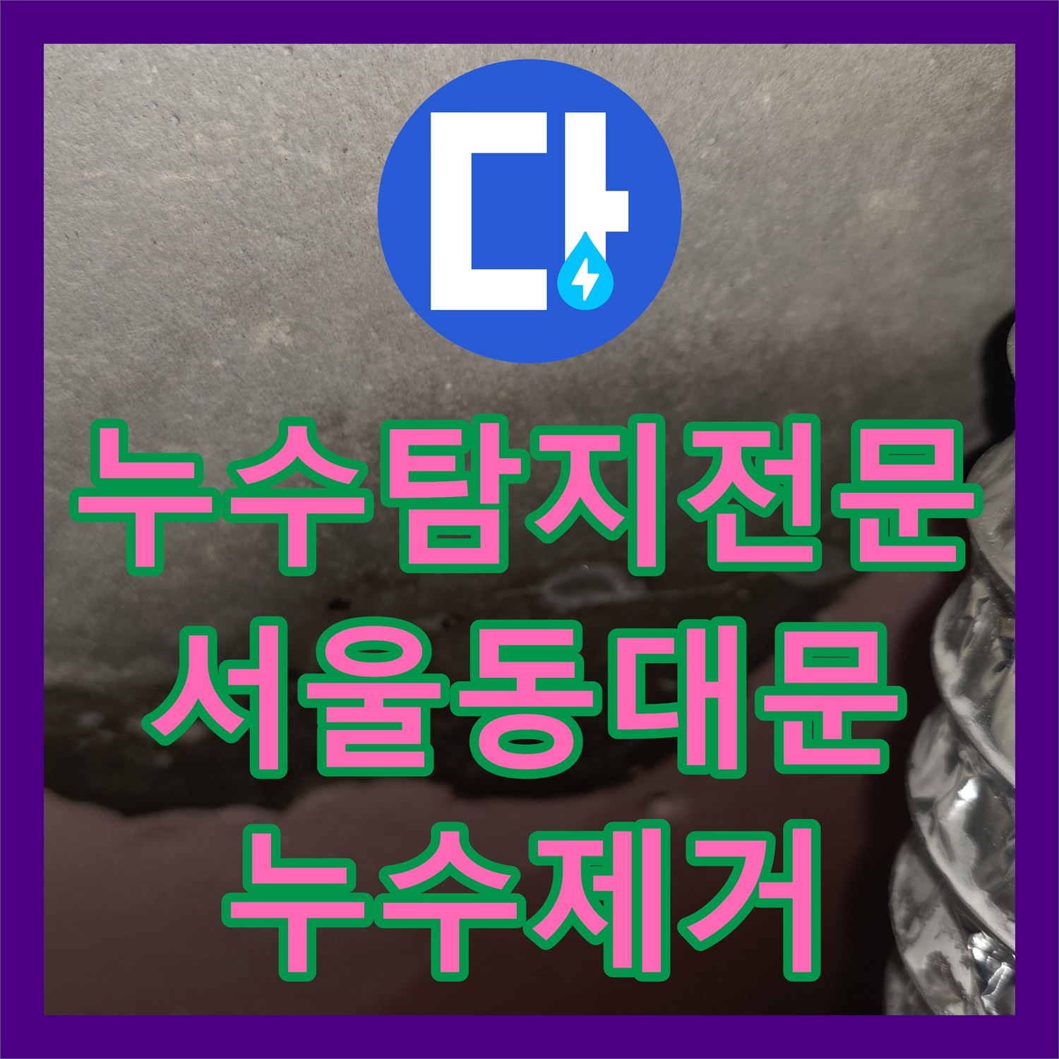 누수탐지전문 작은방 천장의 점 같은 누수가 커지기 전 해결한 사례 서울 동대문구 답십리동