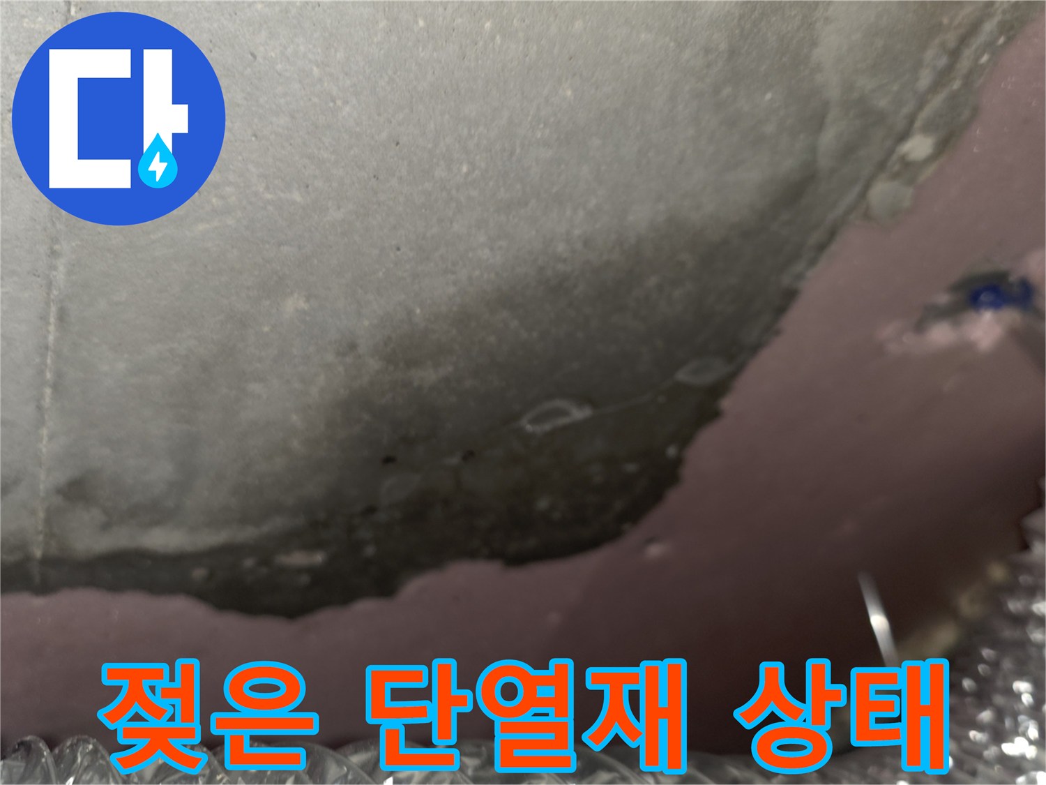 천장 단열재-습기를 머금어 변색된 부분과 곰팡이 발생